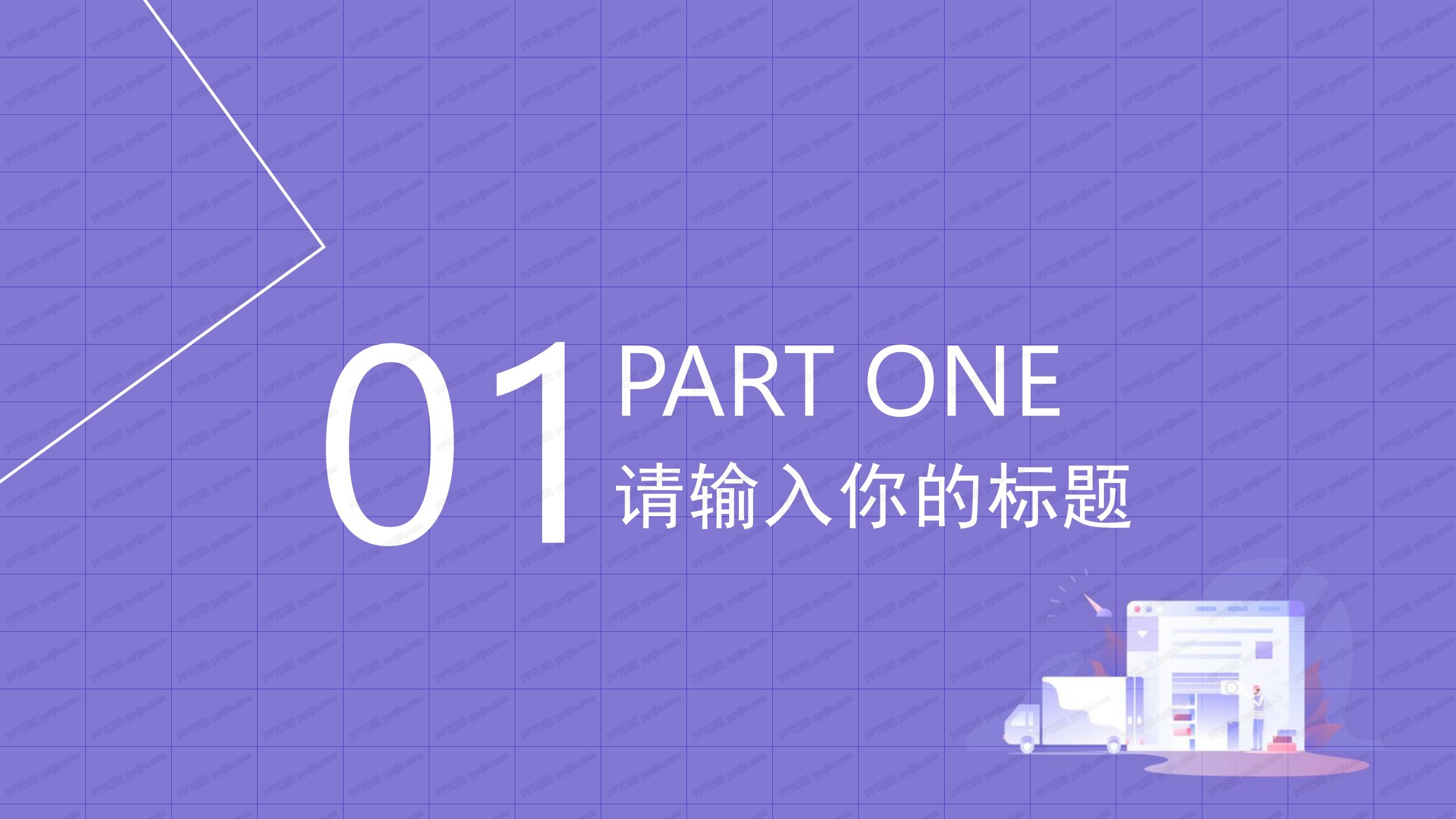 简约时尚风商务通用ppt模板