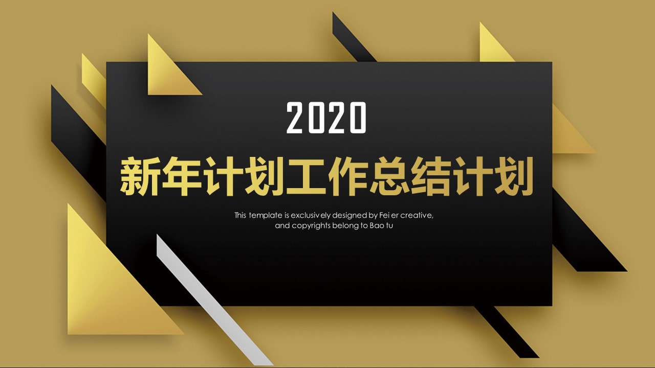 2020新年工作计划