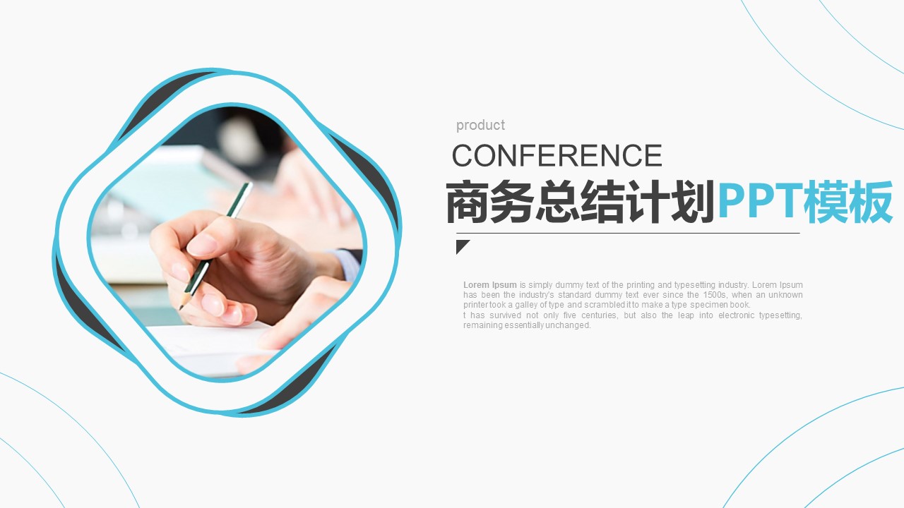 商务计划总结ppt模板