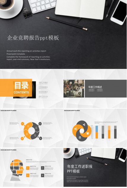 企业竞聘报告ppt模板
