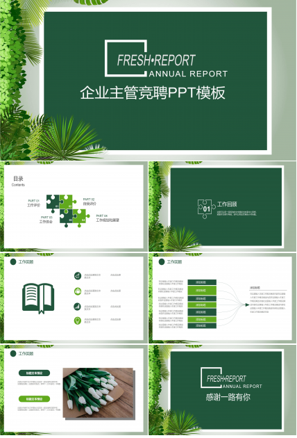 企业主管竞聘ppt模板