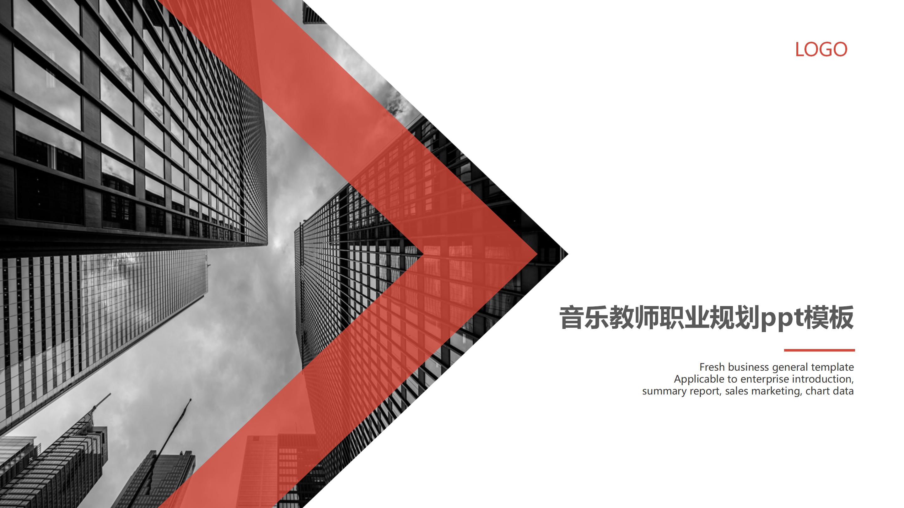 音乐教师职业规划ppt模板