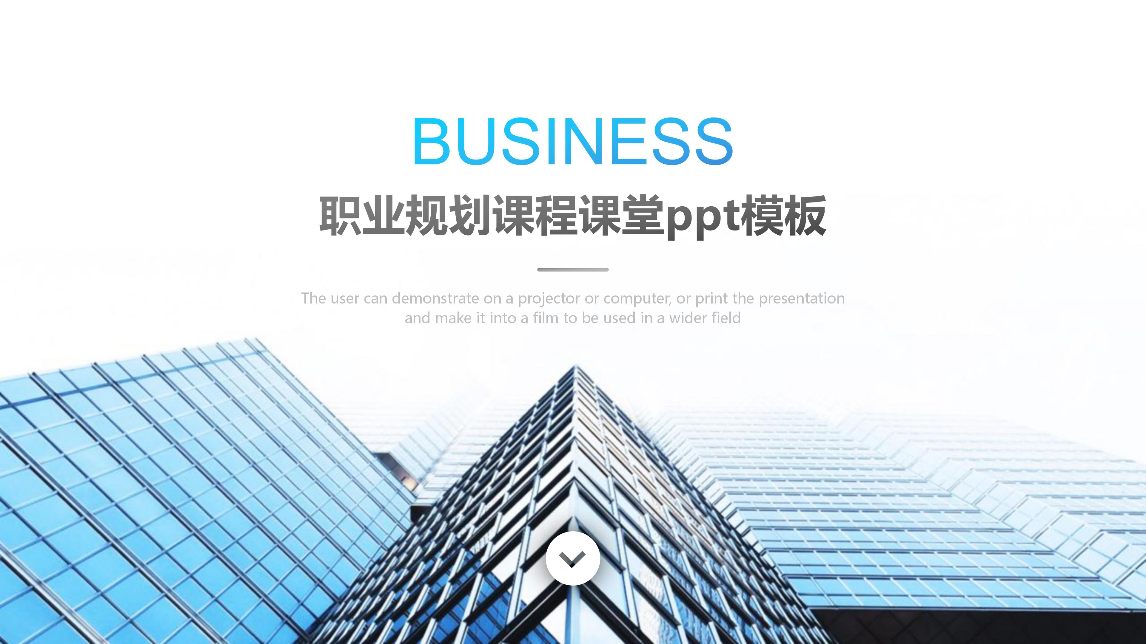 职业规划课程课堂ppt模板