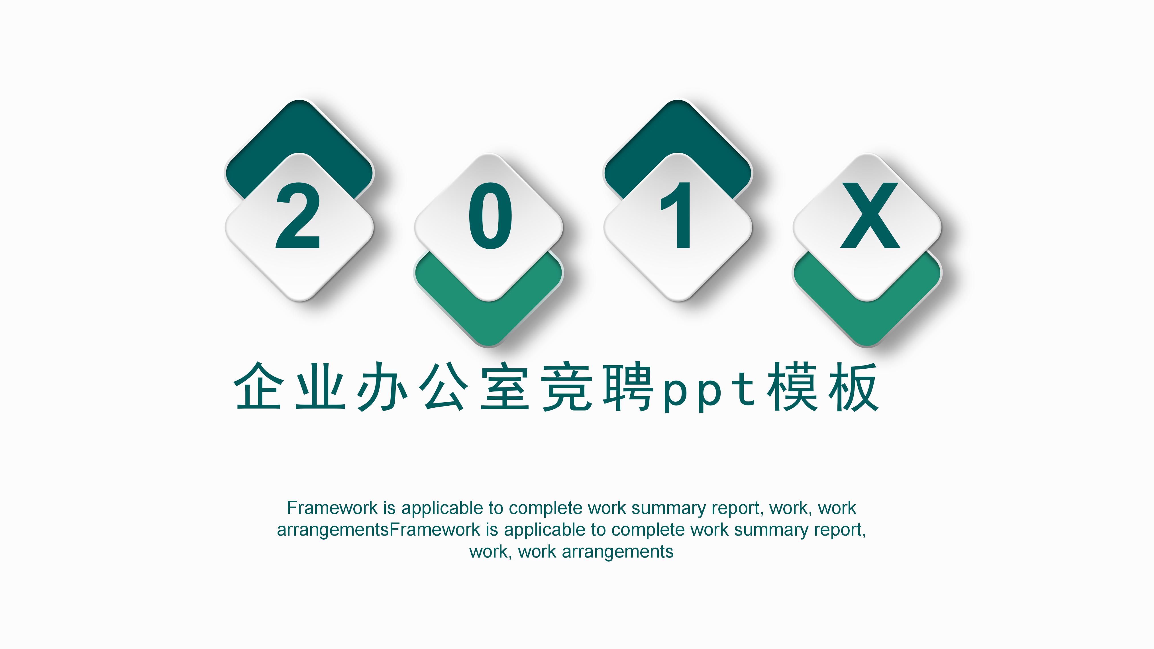 企业办公室竞聘ppt模板