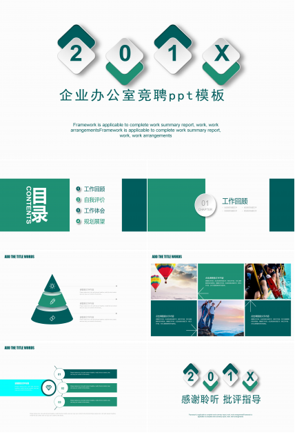 企业办公室竞聘ppt模板