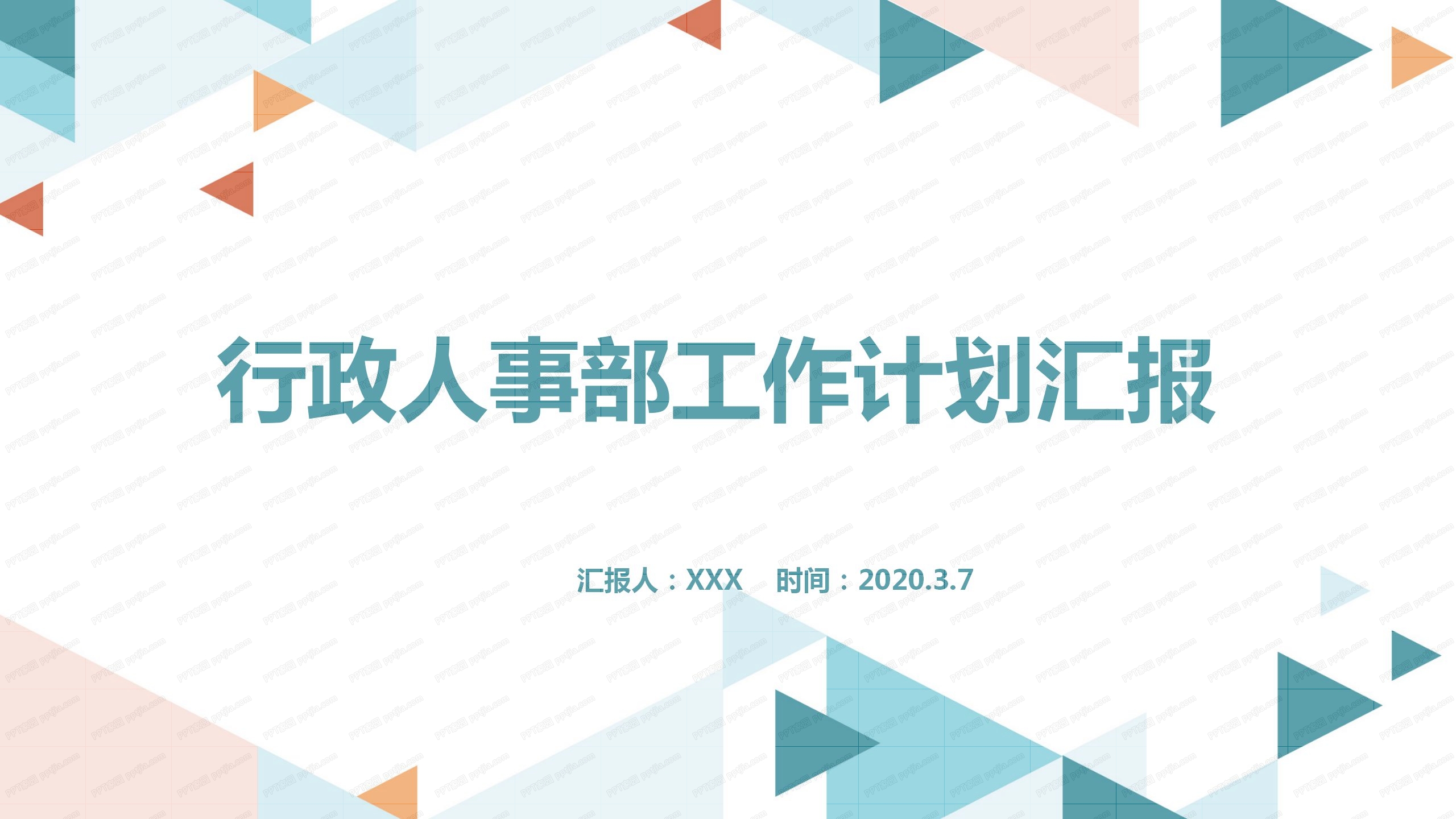 彩色行政人事部工作计划ppt模板