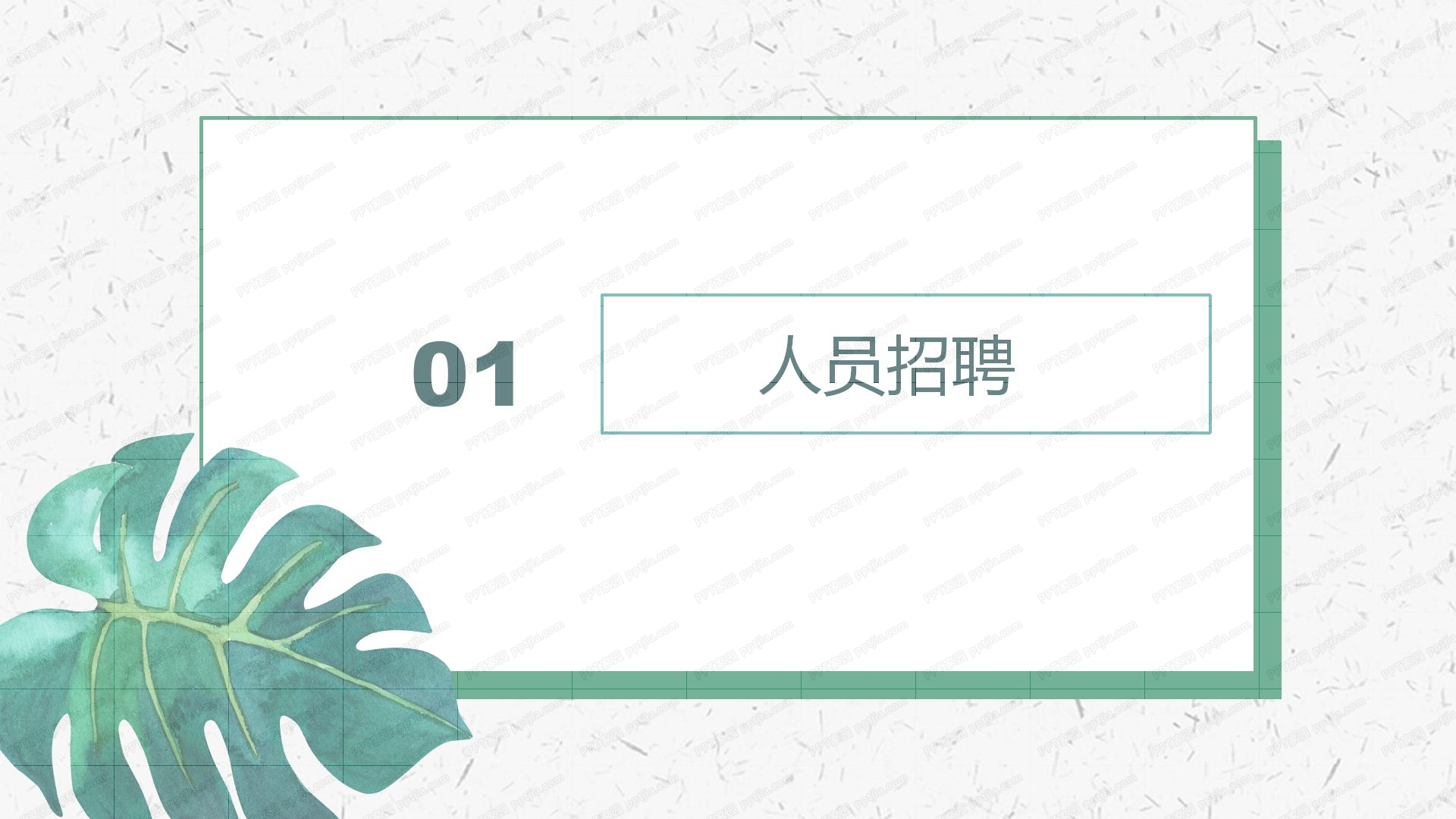 小清新行政人事部工作计划ppt模板