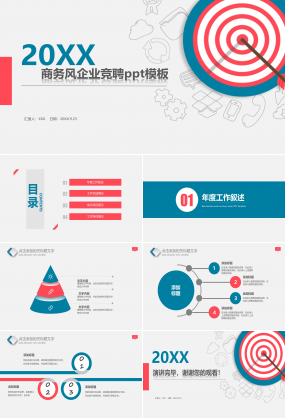 商务风企业竞聘ppt模板