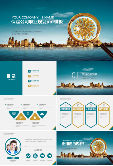 保险公司职业规划ppt模板