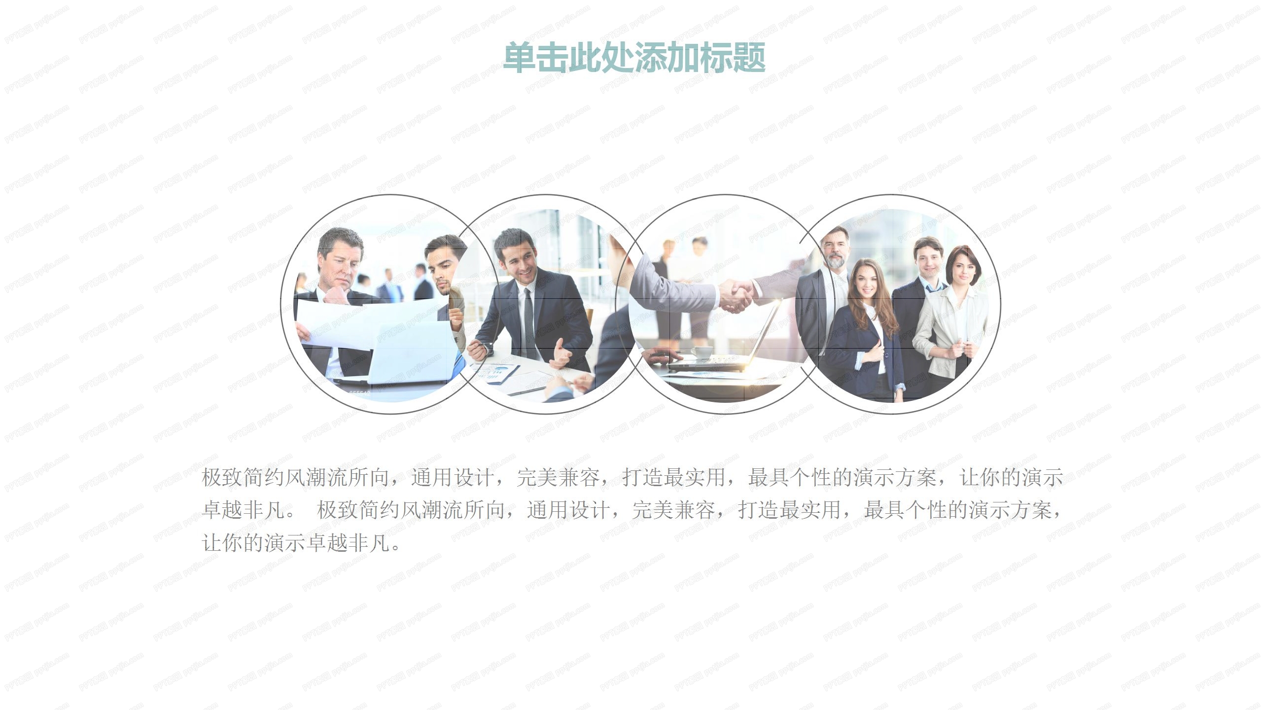 简约时尚商务工作汇报通用ppt模板