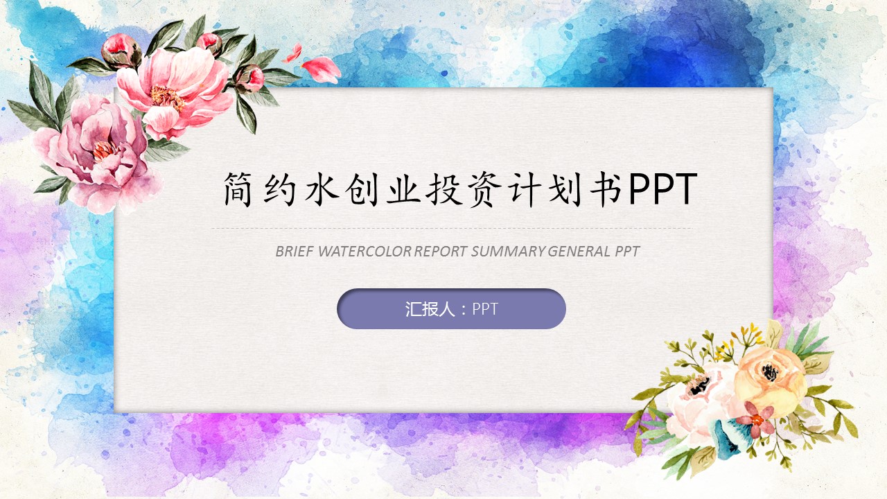 商务风创业投资项目计划书ppt模板