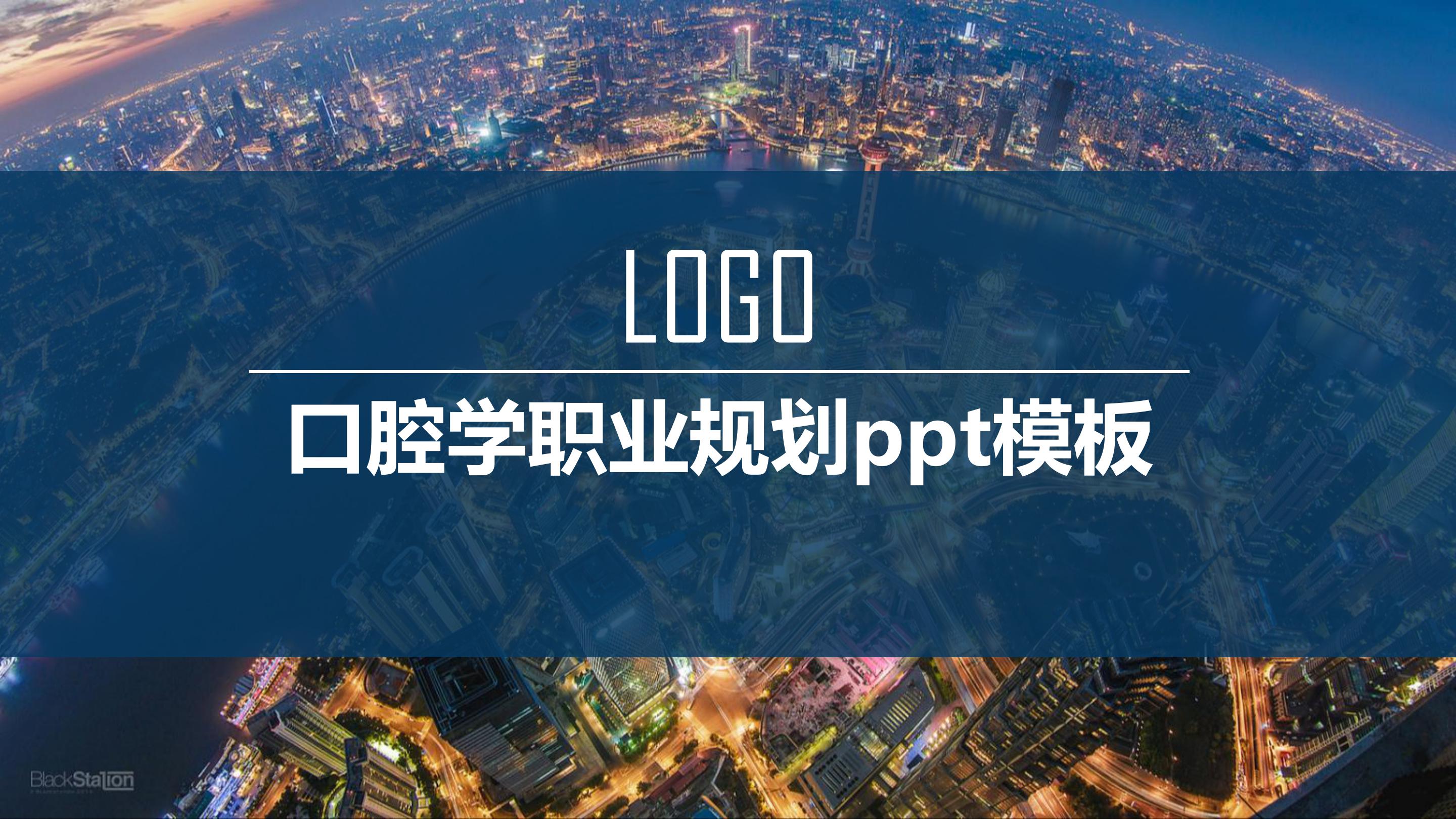 口腔学职业规划ppt模板