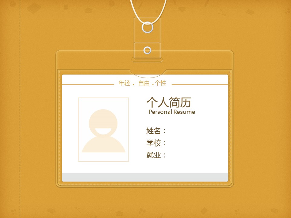 关于自我介绍的ppt模板