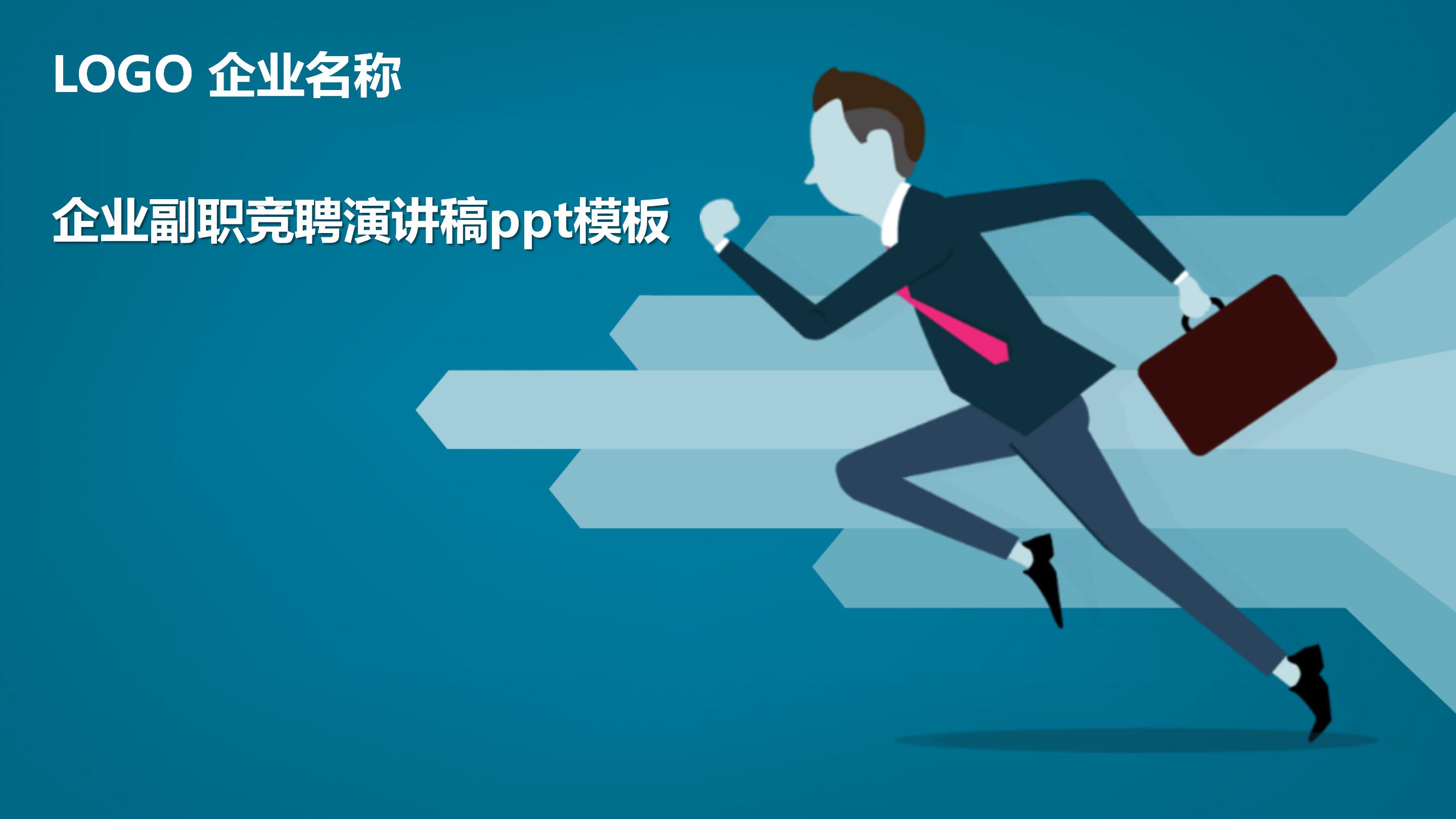 企业副职竞聘演讲稿ppt模板