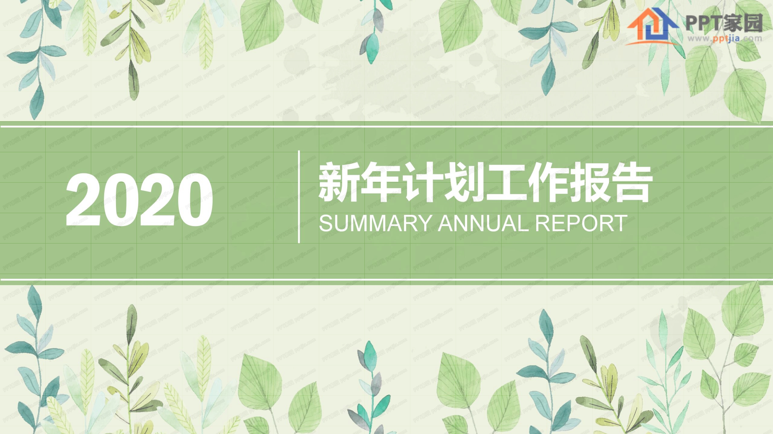 2020绿色简约新年工作计划ppt模板