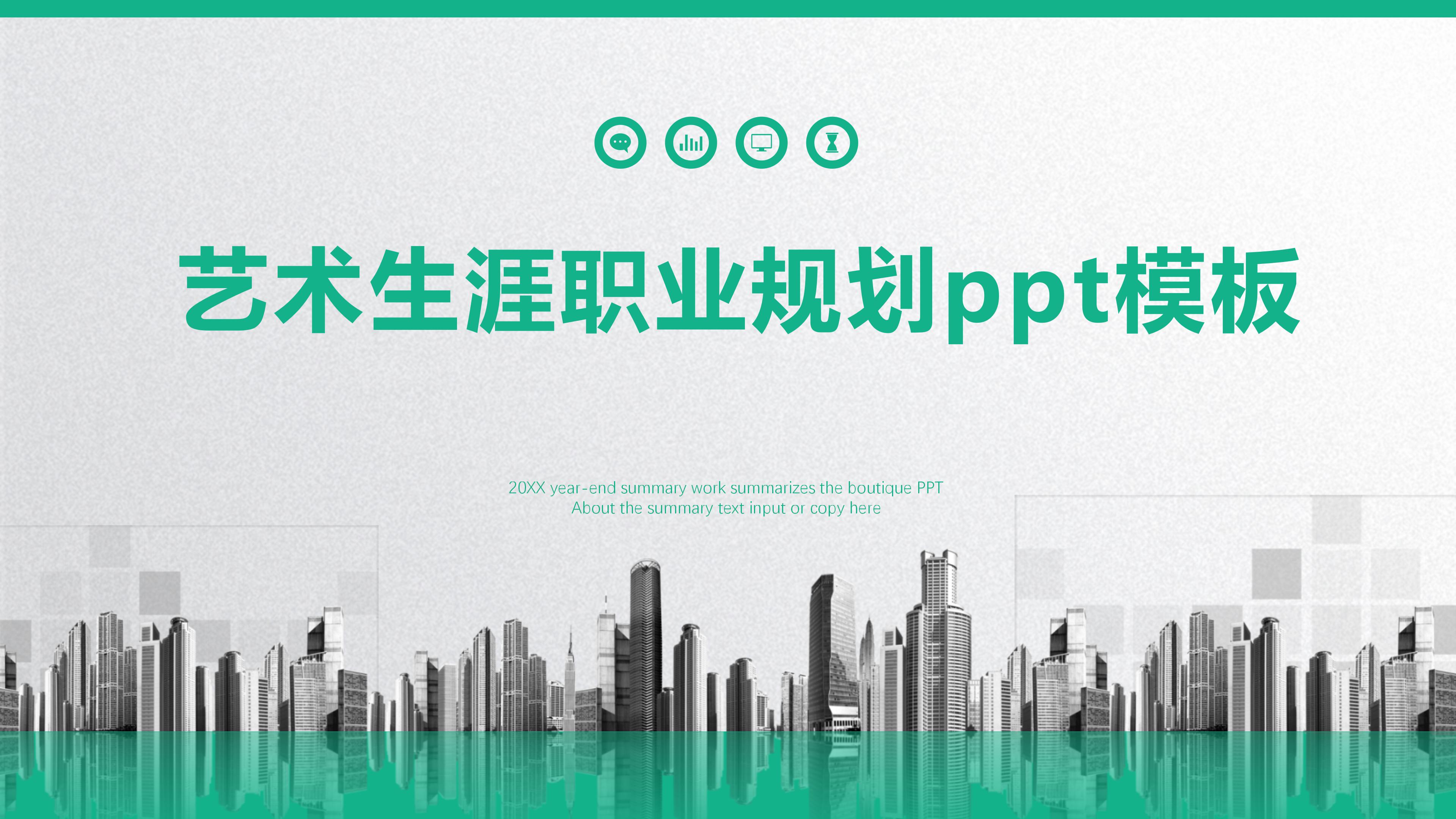 艺术生涯职业规划ppt模板