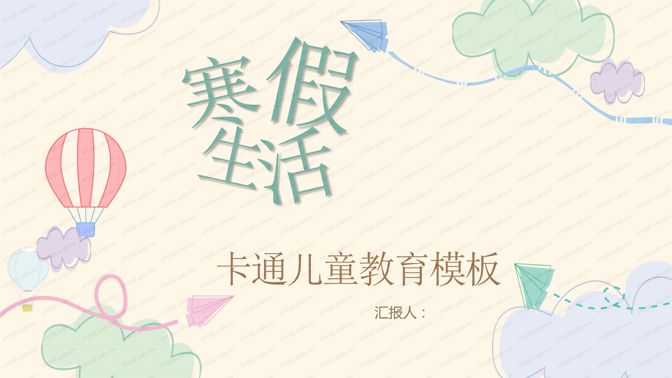 温馨卡通儿童教育ppt模板