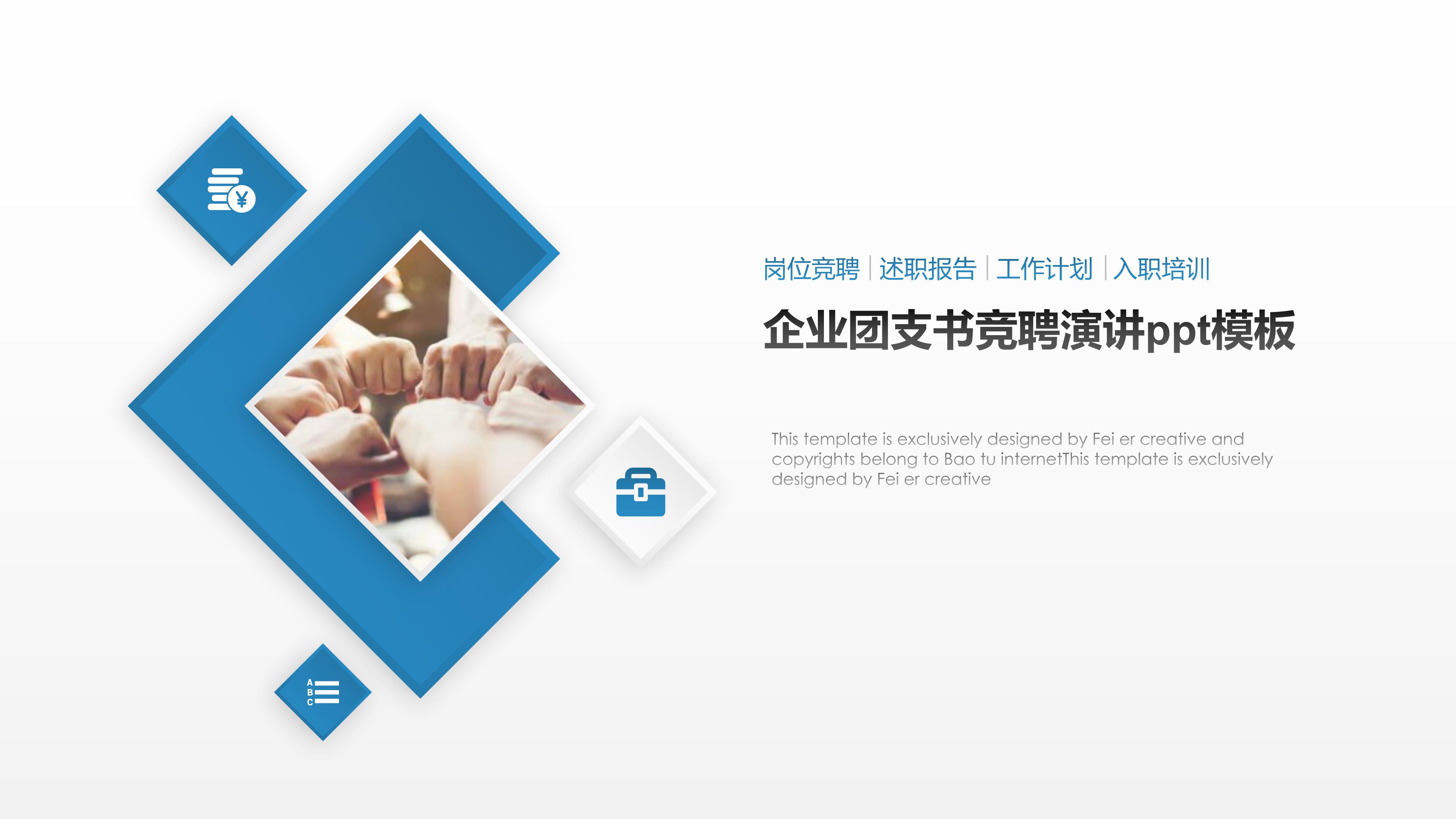 企业团支书竞聘演讲ppt模板