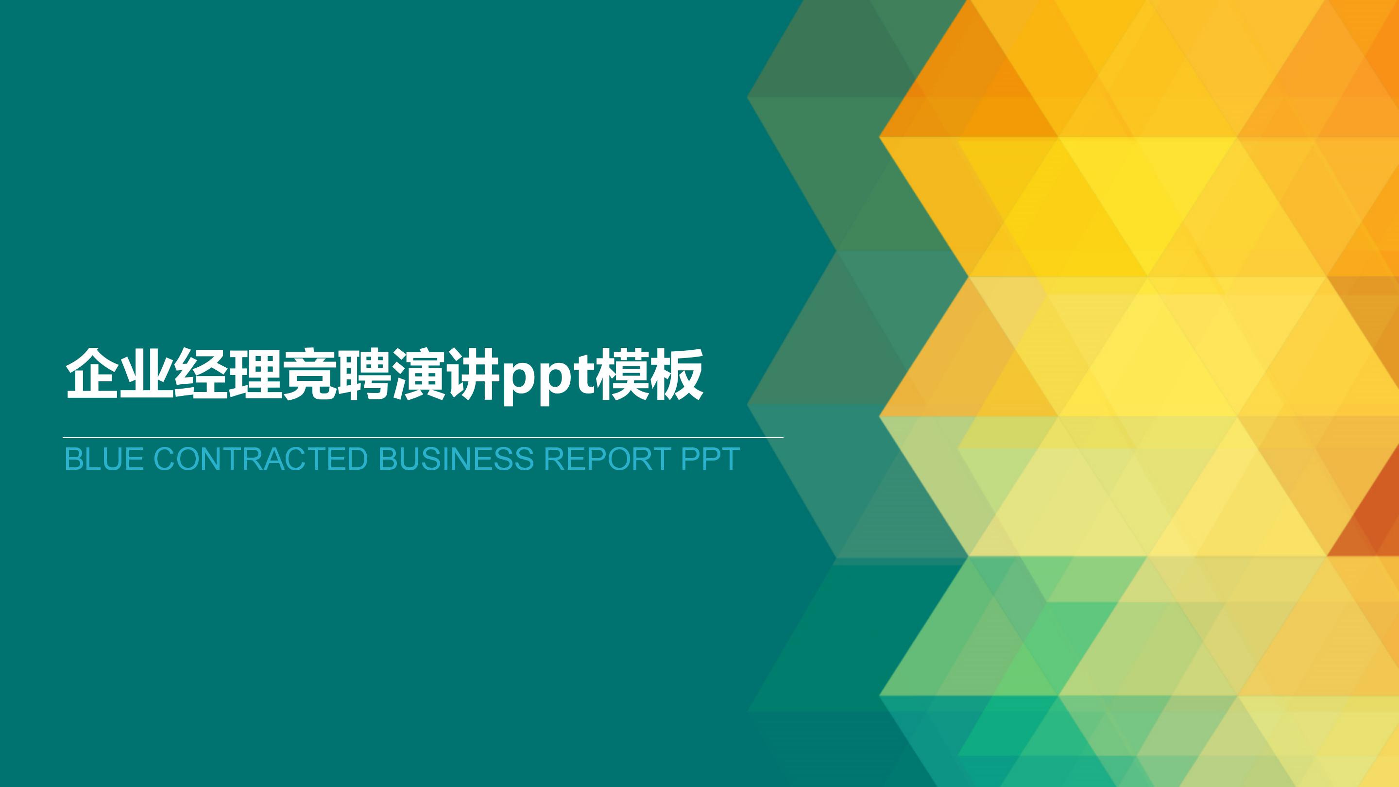 企业经理竞聘演讲ppt模板