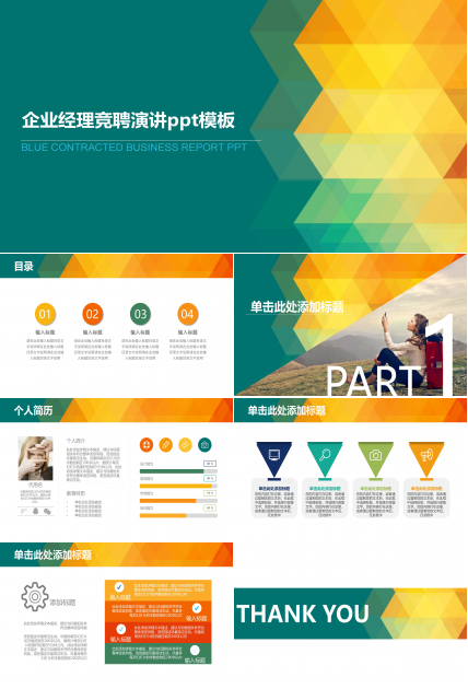 企业经理竞聘演讲ppt模板