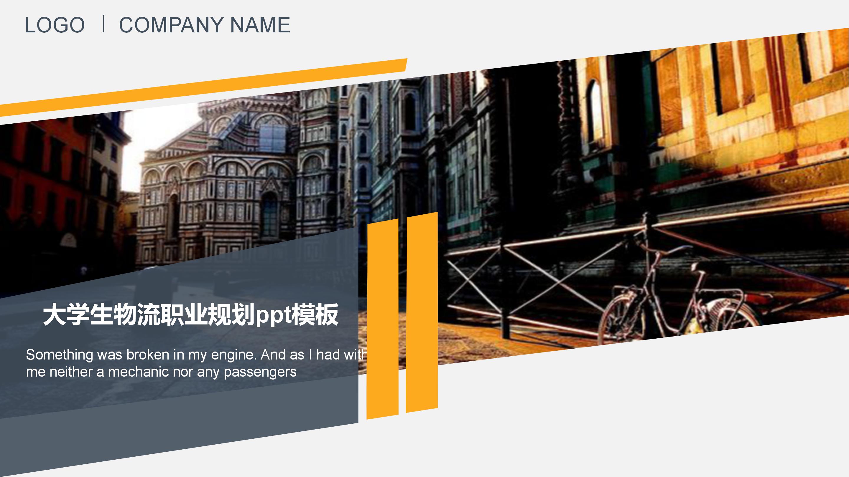 大学生物流职业规划ppt模板