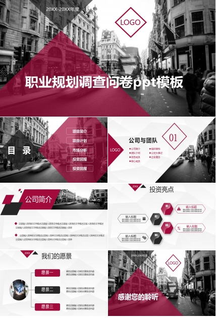 职业规划调查问卷ppt模板