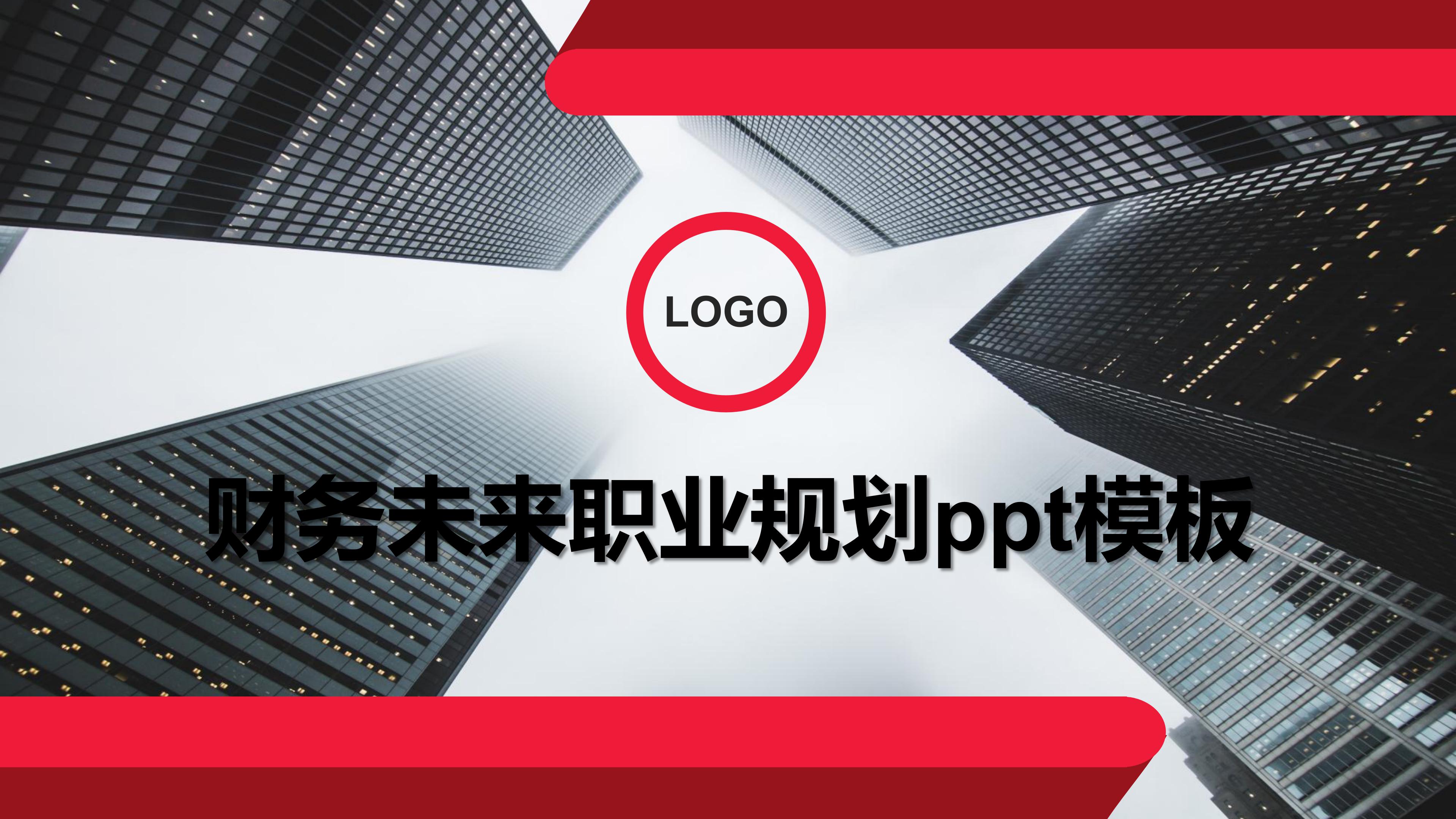 财务未来职业规划ppt模板