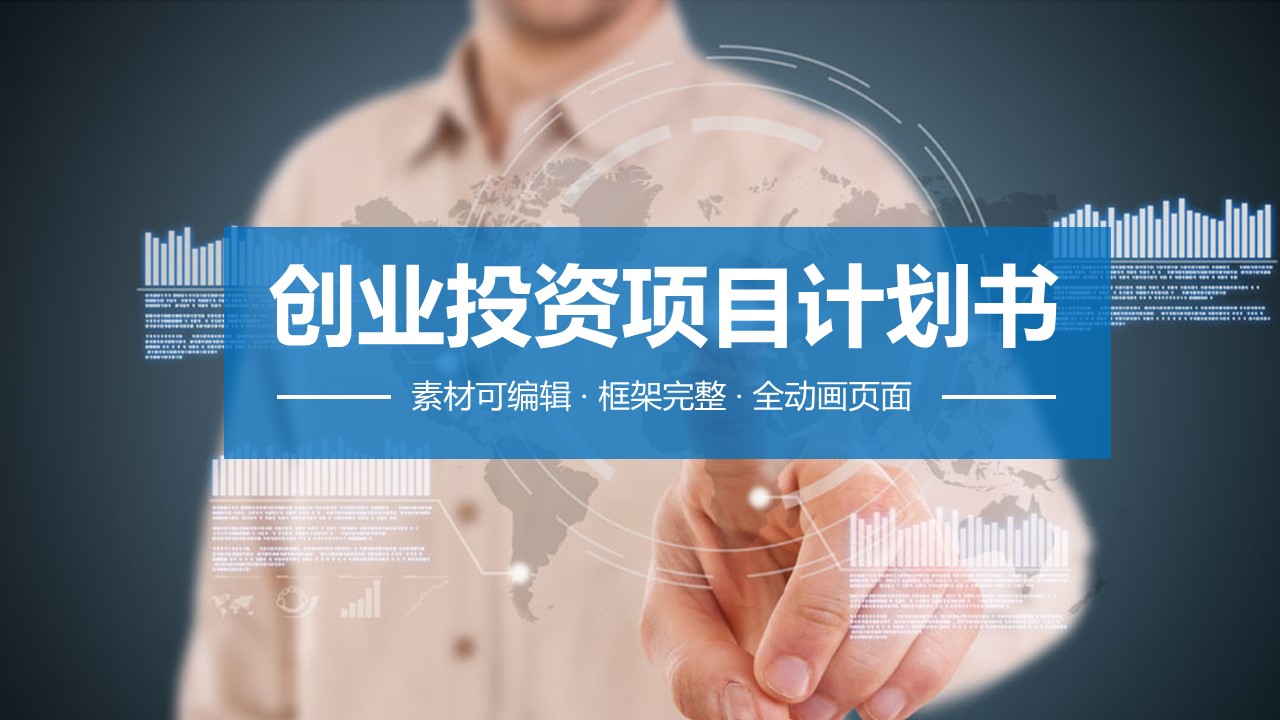 创业投资项目计划书ppt模板