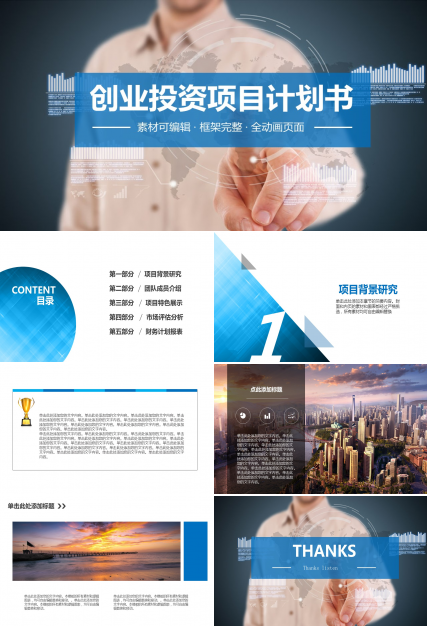 创业投资项目计划书ppt模板