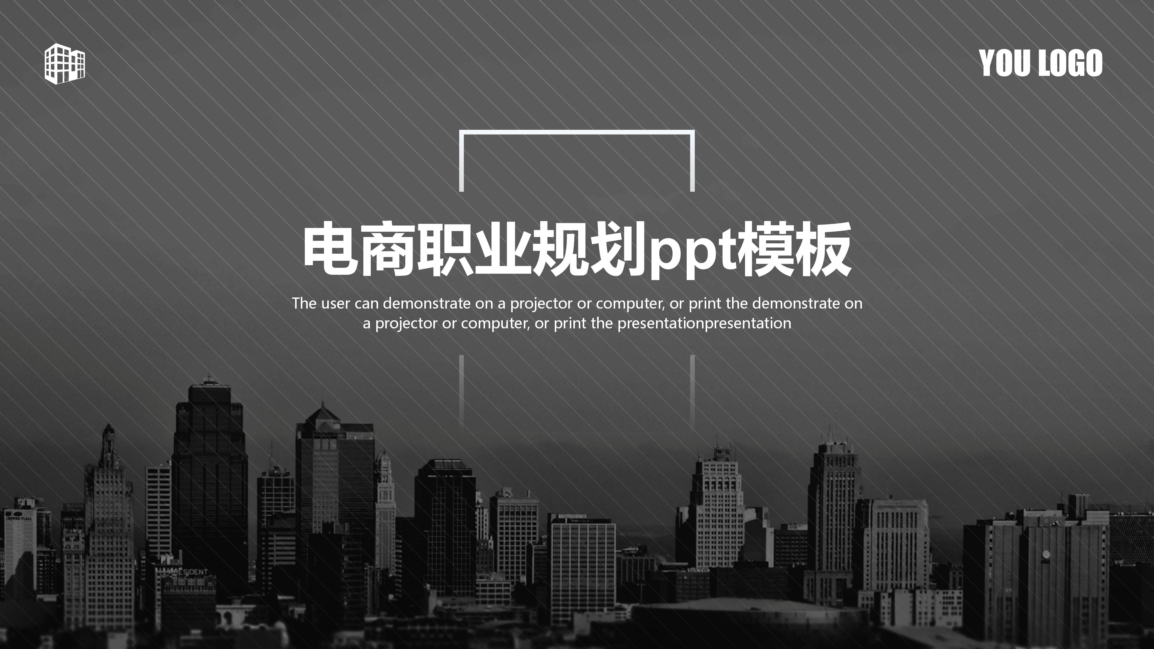 电商职业规划ppt模板