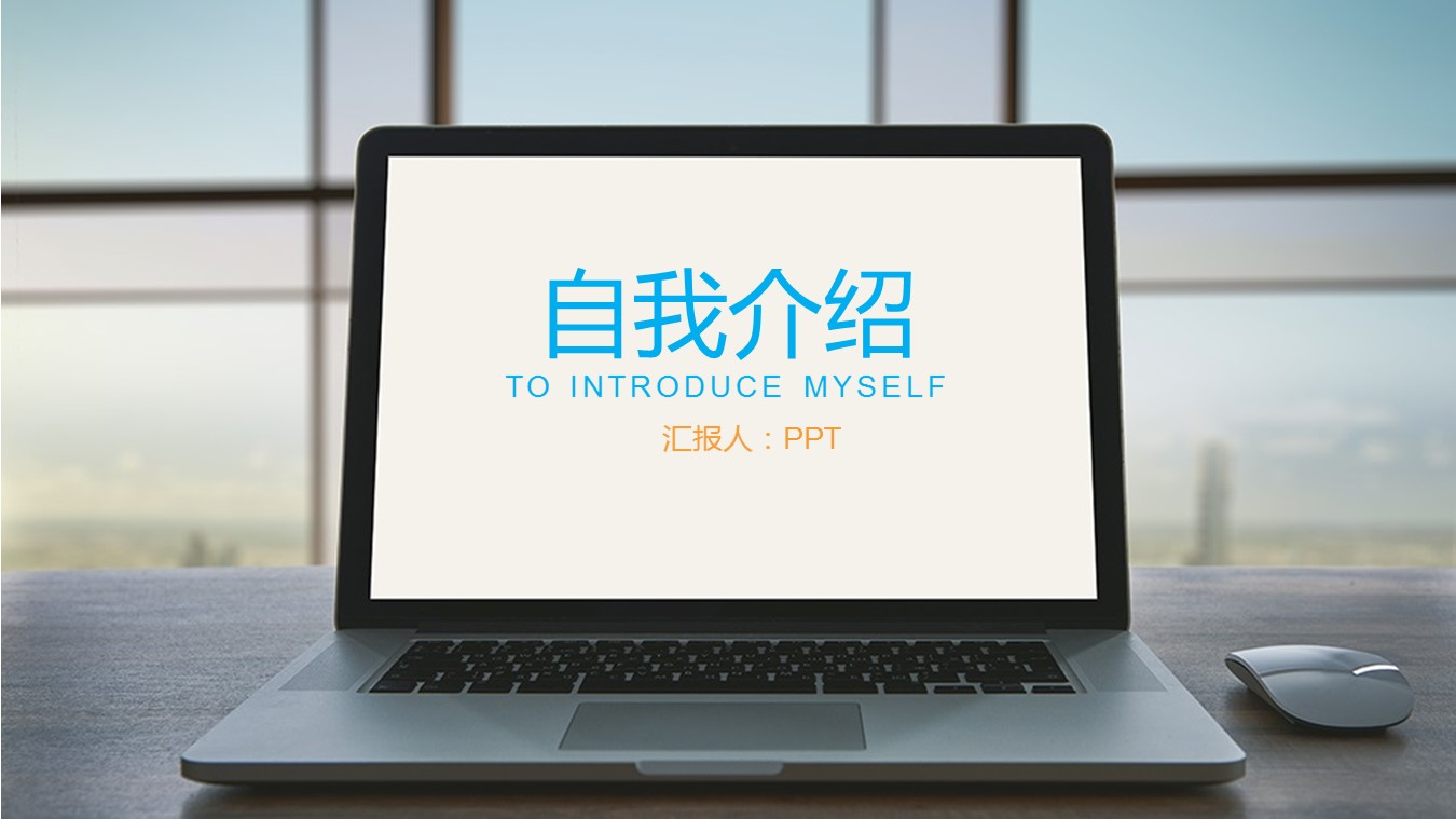 如何制作一个关于自我介绍的ppt模板