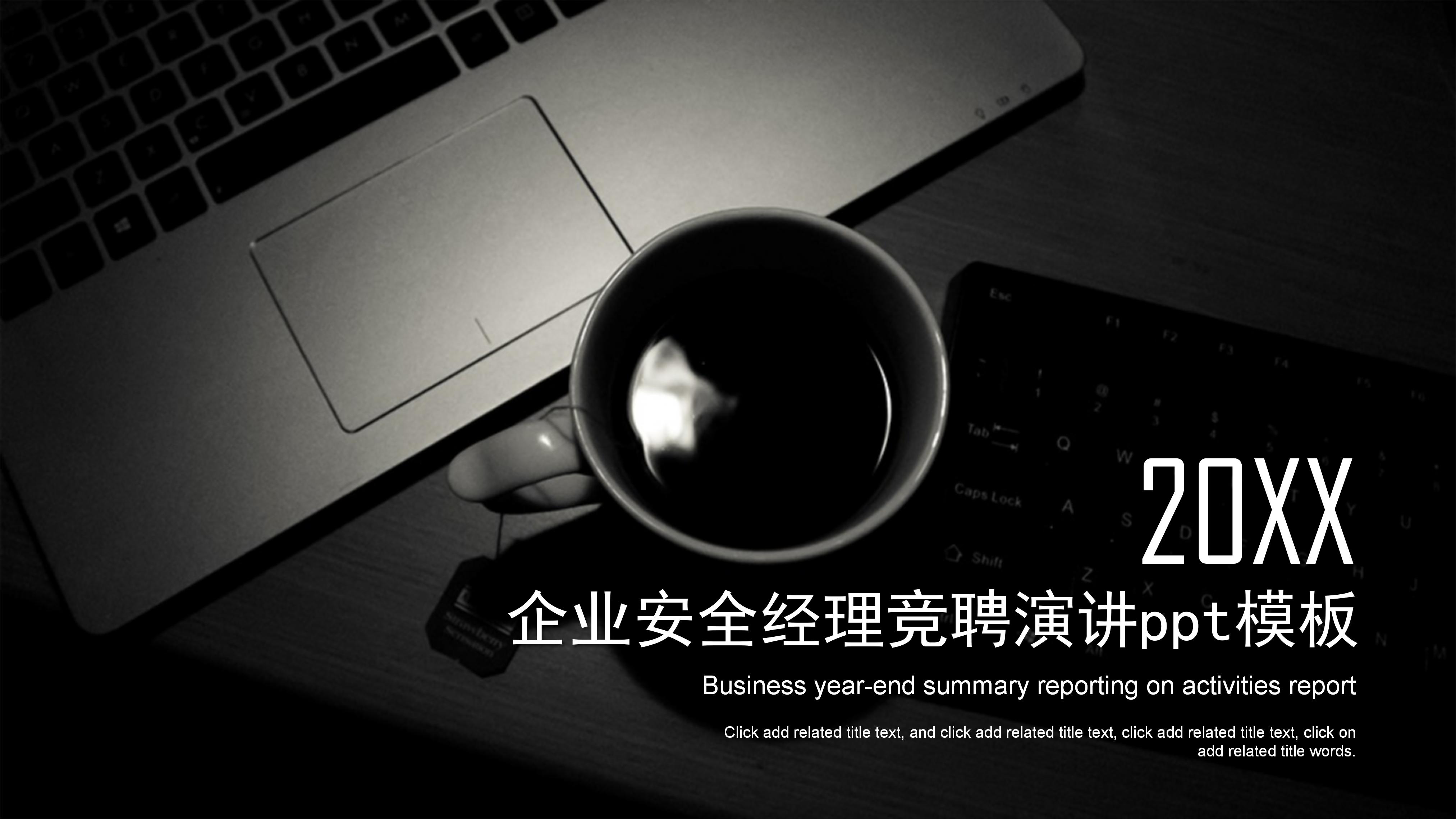 企业安全经理竞聘演讲ppt模板