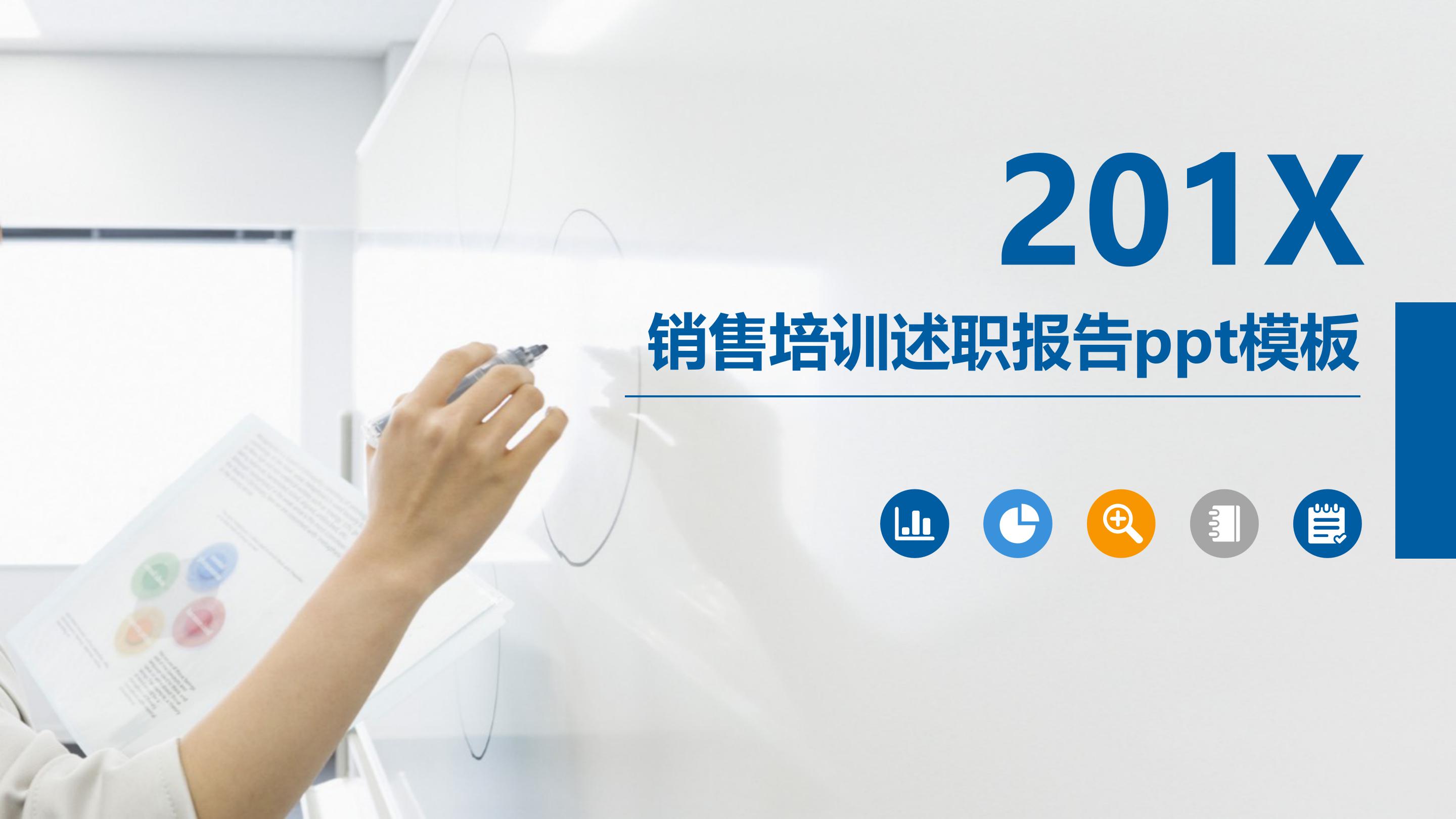 销售培训述职报告ppt模板