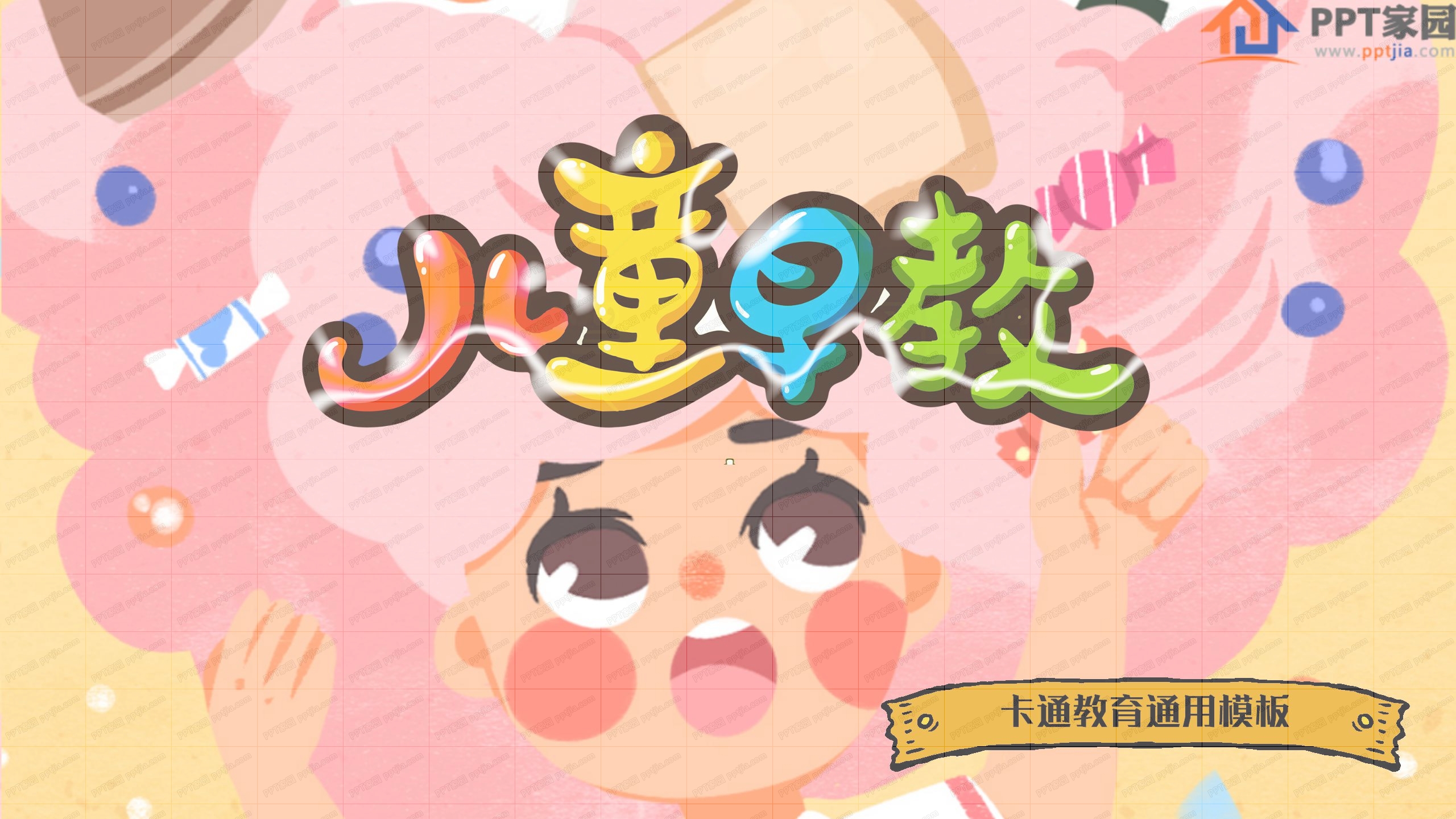 可爱儿童早教卡通教育通用ppt模板
