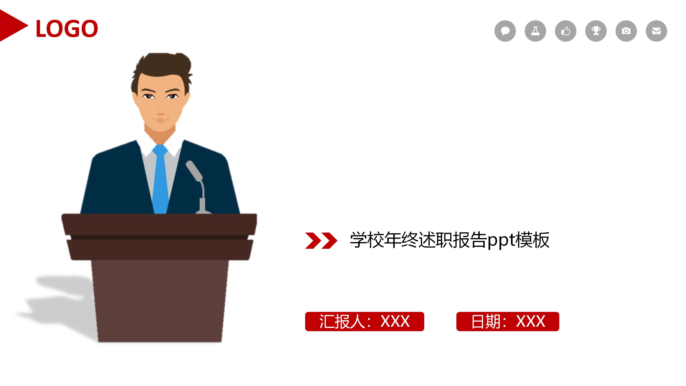 学校年终述职报告ppt模板