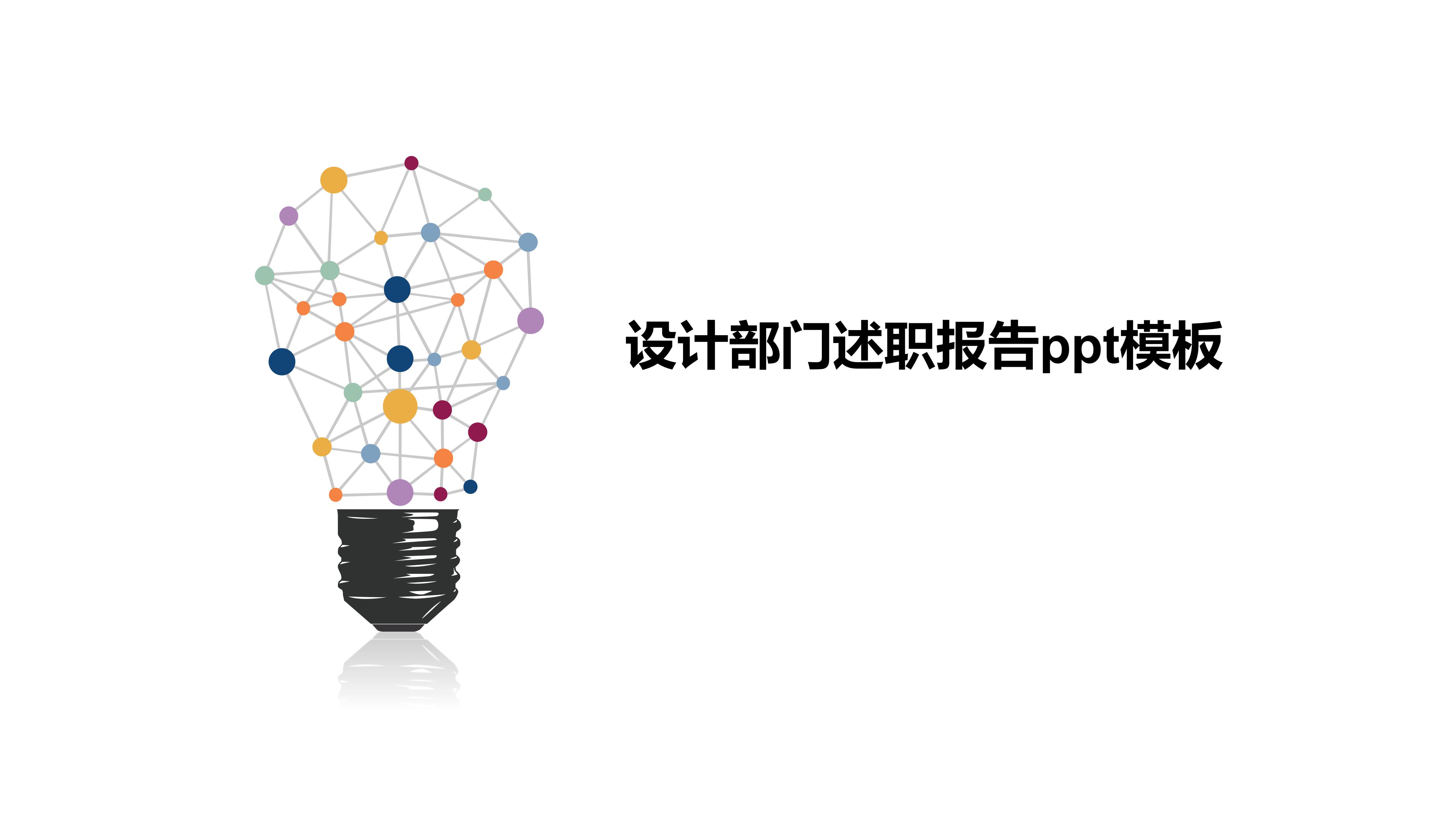 设计部门述职报告ppt模板