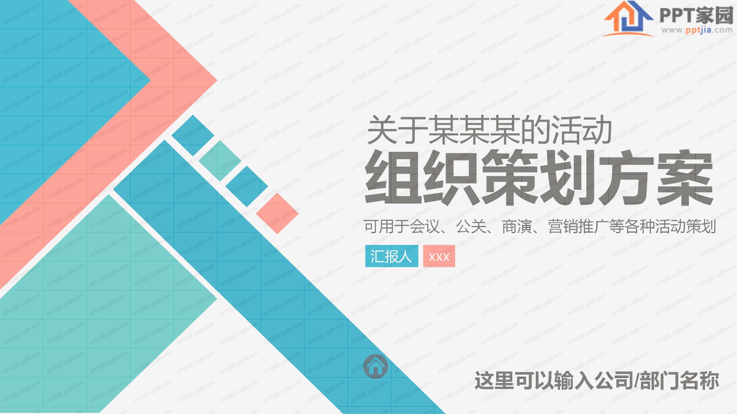 简洁活动组织策划方案通用ppt模板