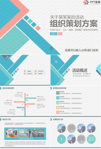 简洁活动组织策划方案通用ppt模板