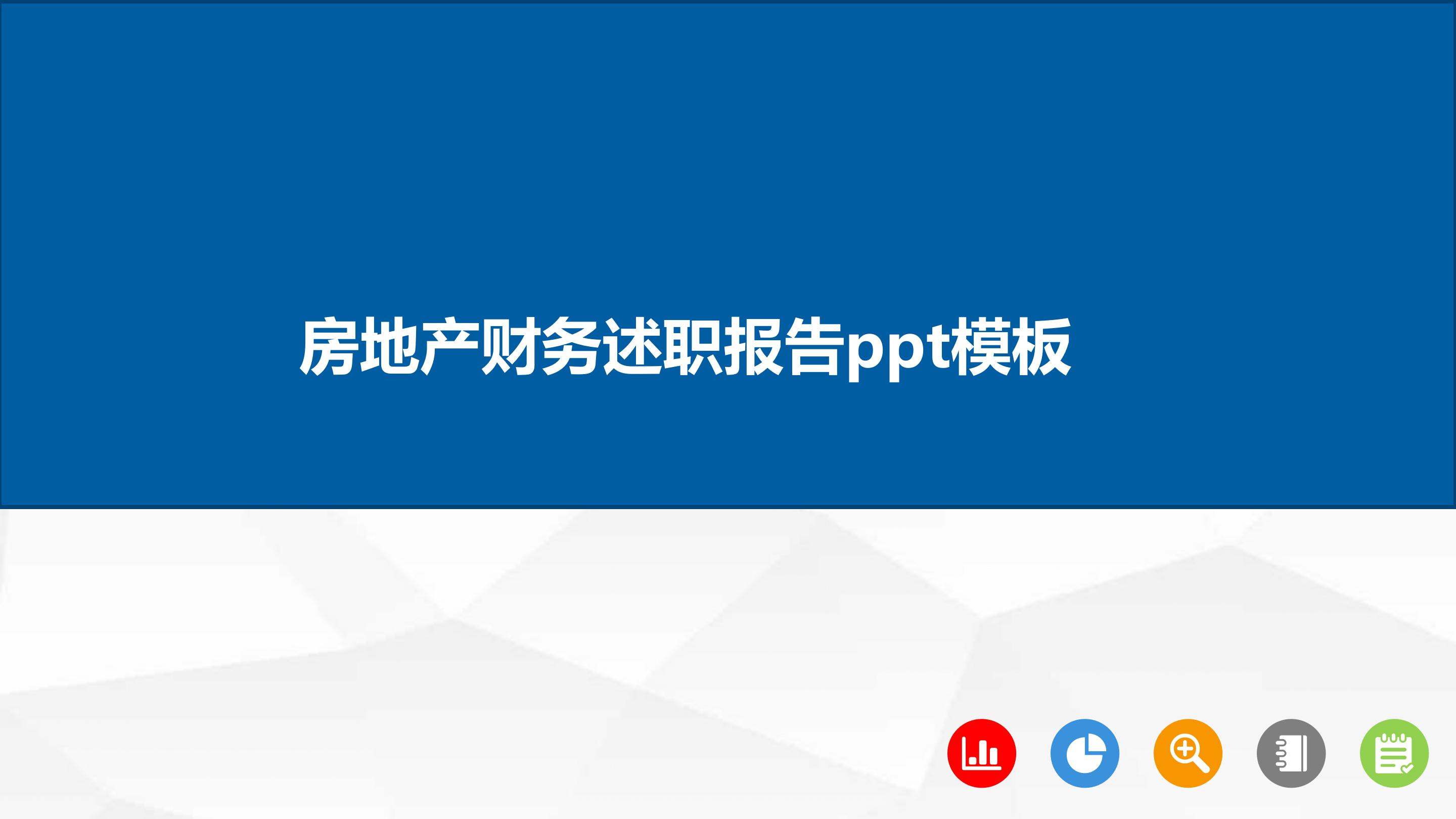 房地产财务述职报告ppt模板