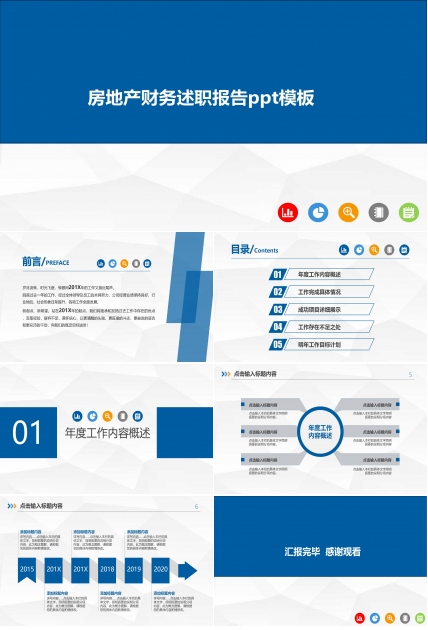 房地产财务述职报告ppt模板
