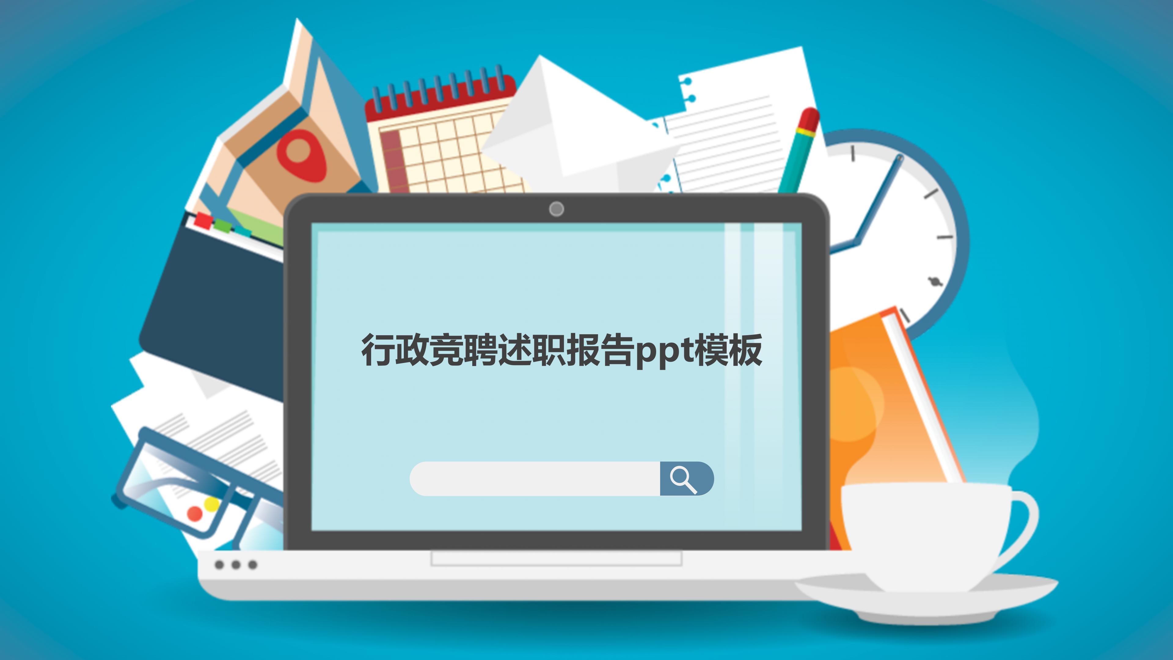 行政竞聘述职报告ppt模板