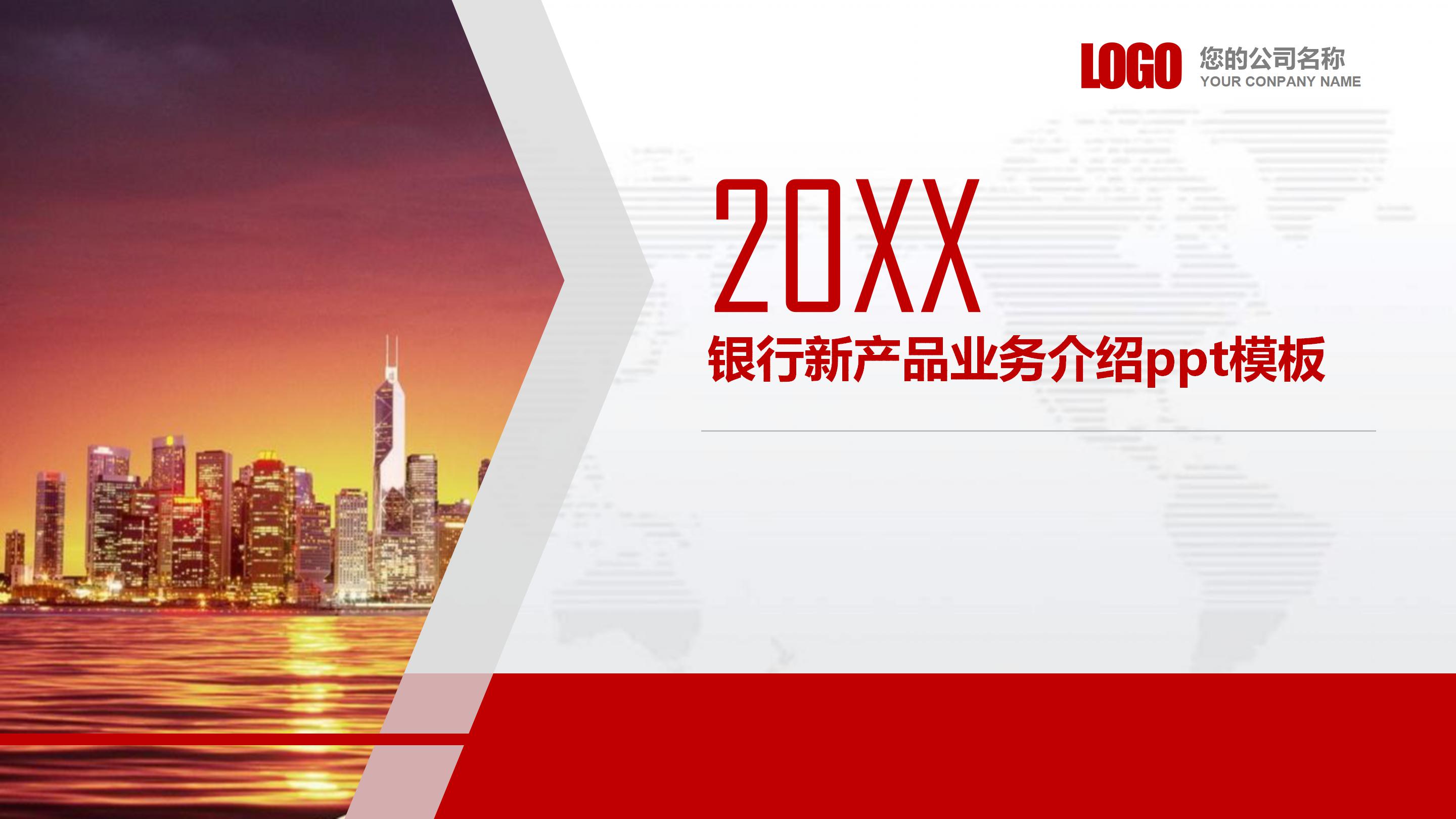 银行新产品业务介绍ppt模板