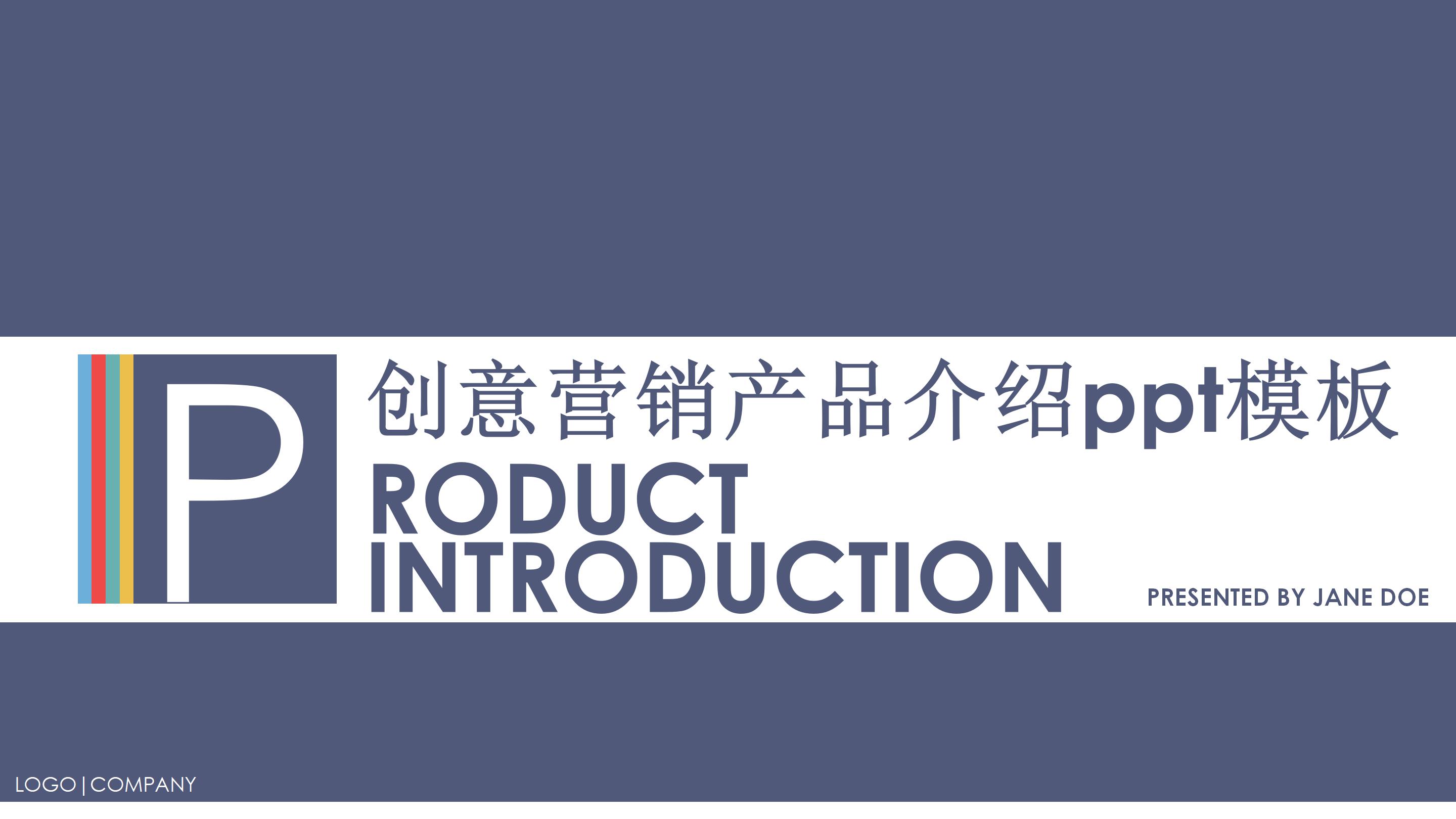 创意营销产品介绍ppt模板