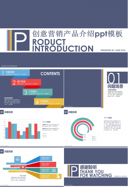创意营销产品介绍ppt模板