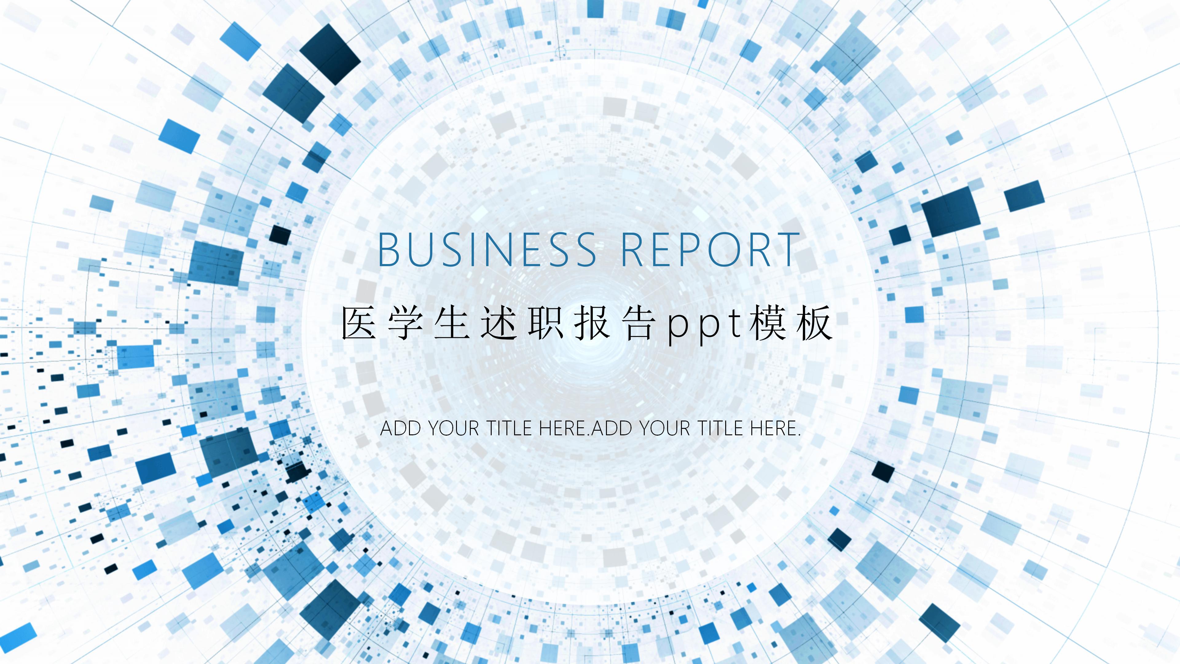 医学生述职报告ppt模板