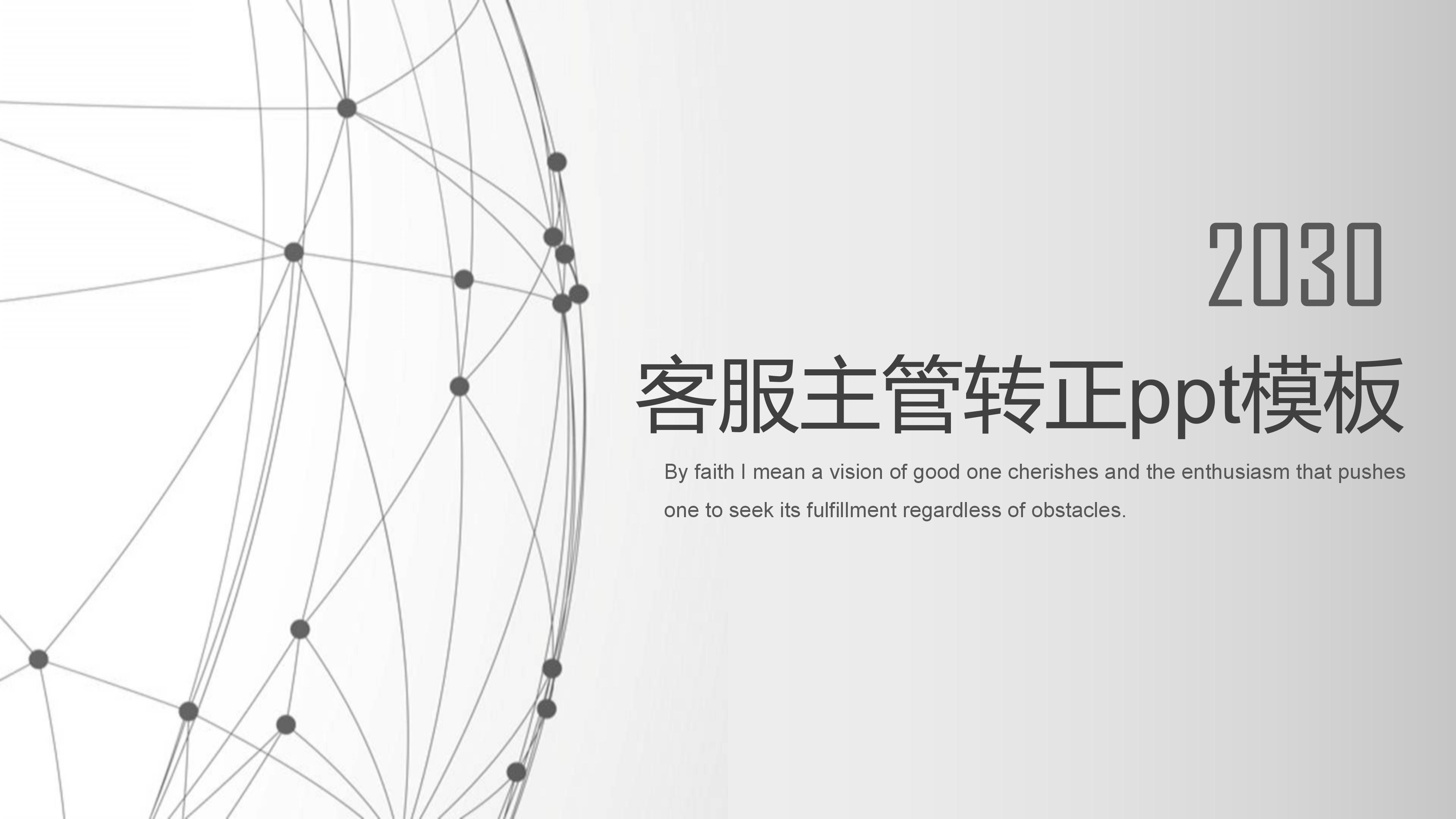 客服主管转正ppt模板
