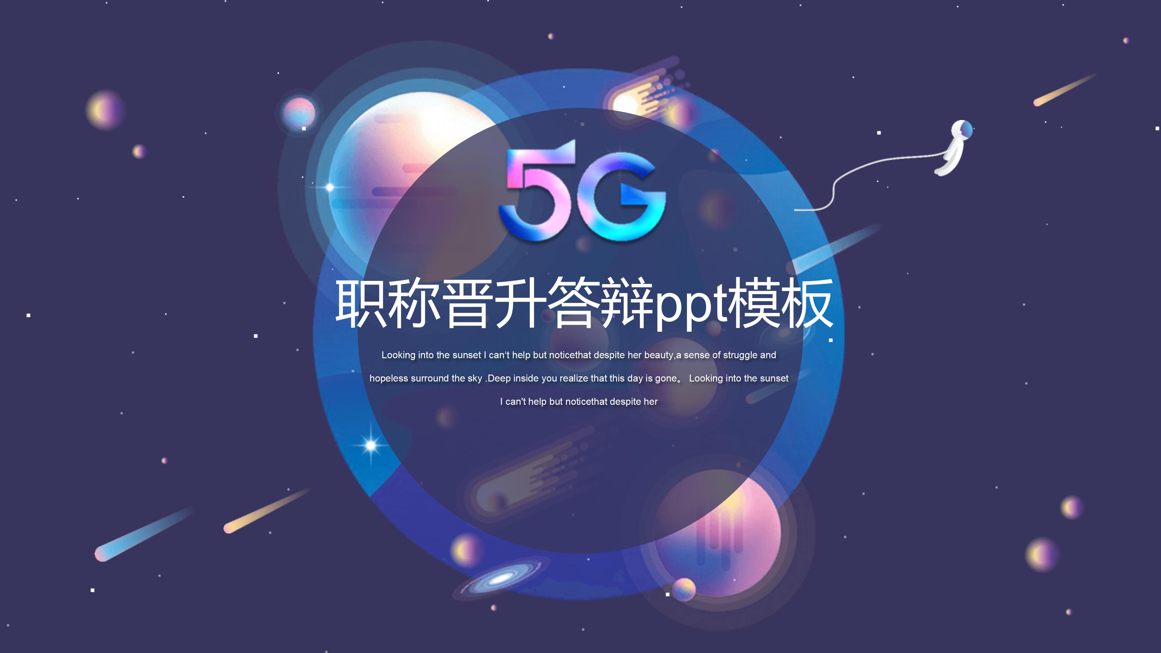职称晋升答辩ppt模板