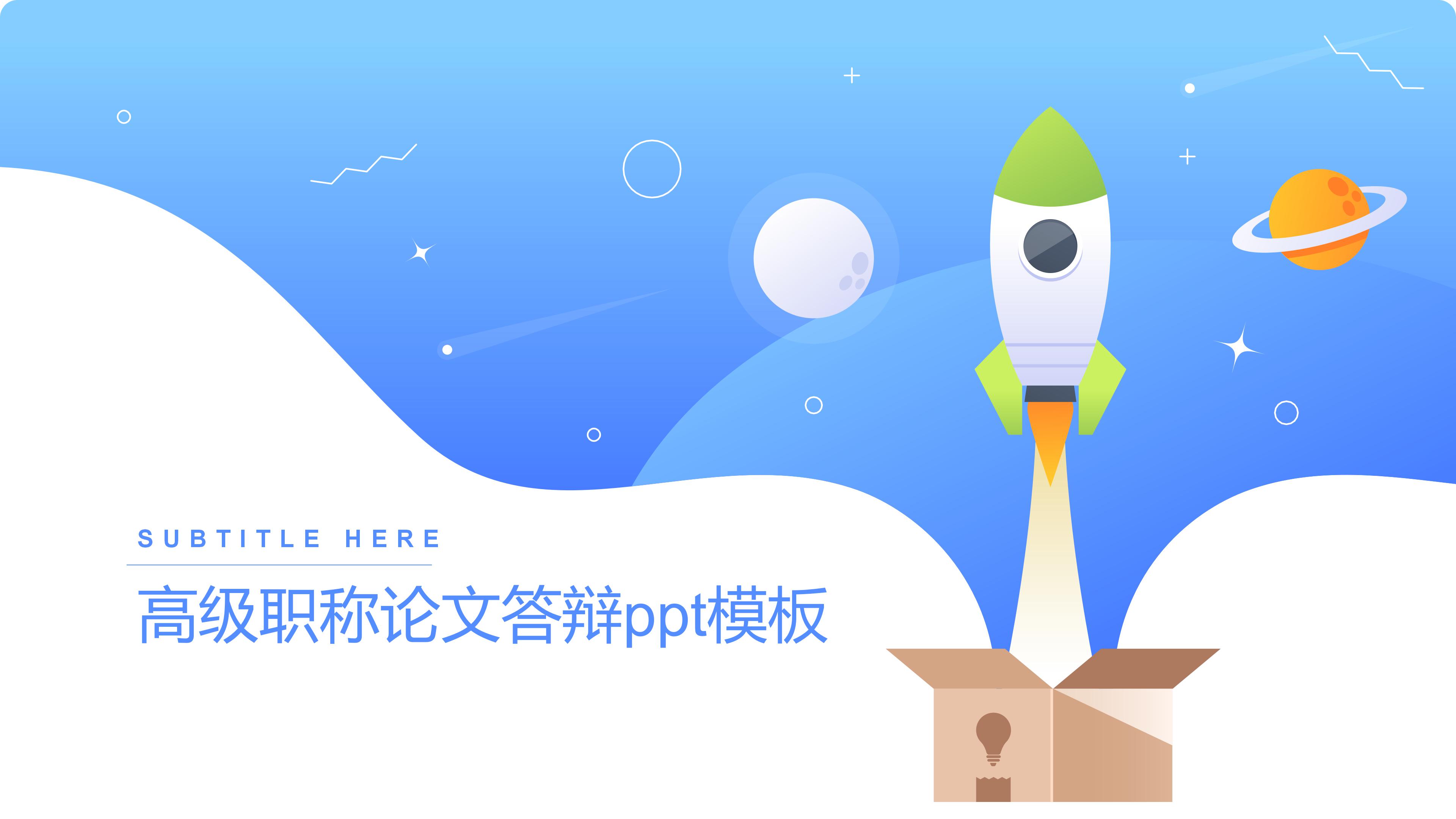 高级职称论文答辩ppt模板