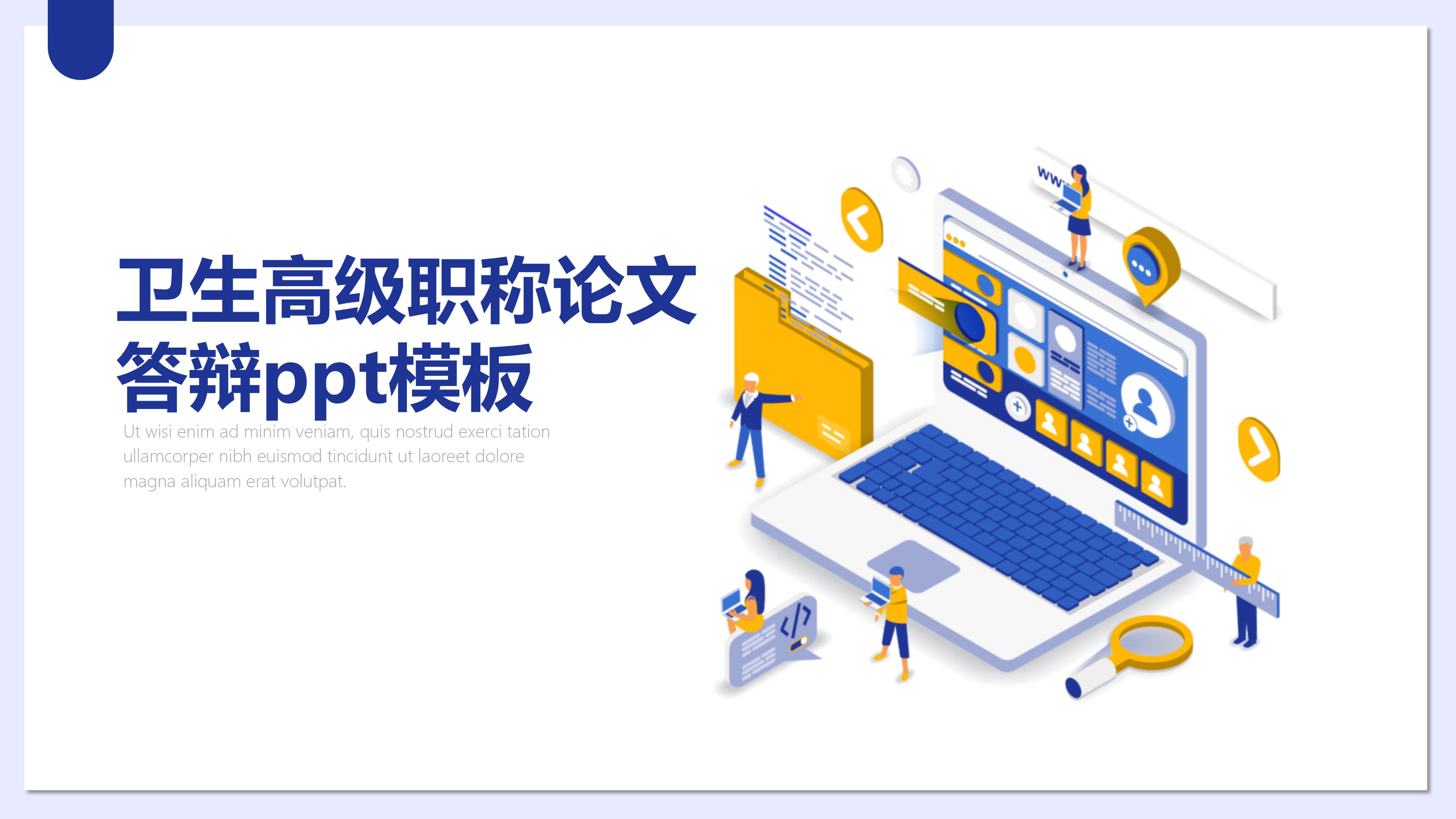 卫生高级职称论文答辩ppt模板