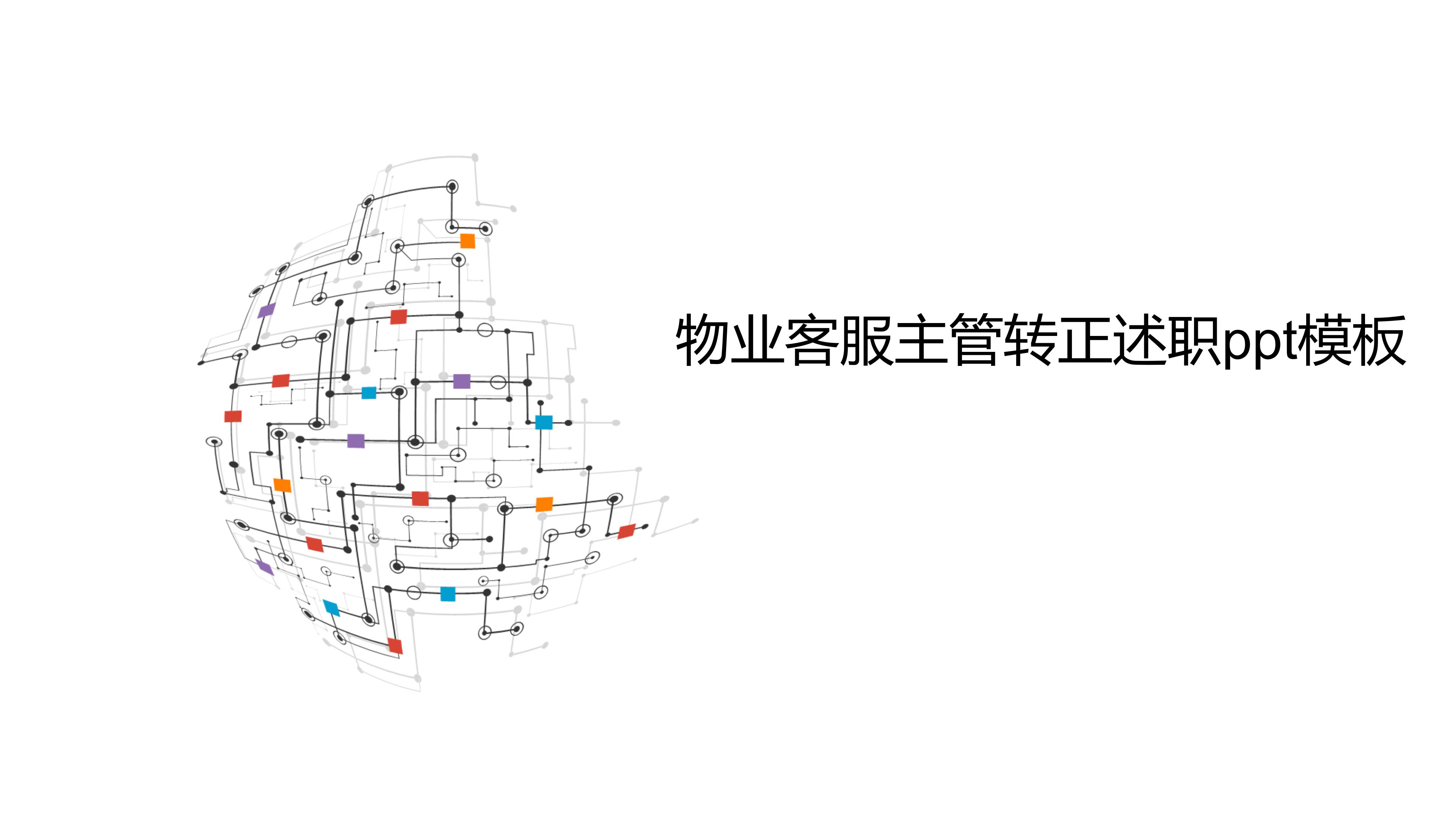 物业客服主管转正述职ppt模板